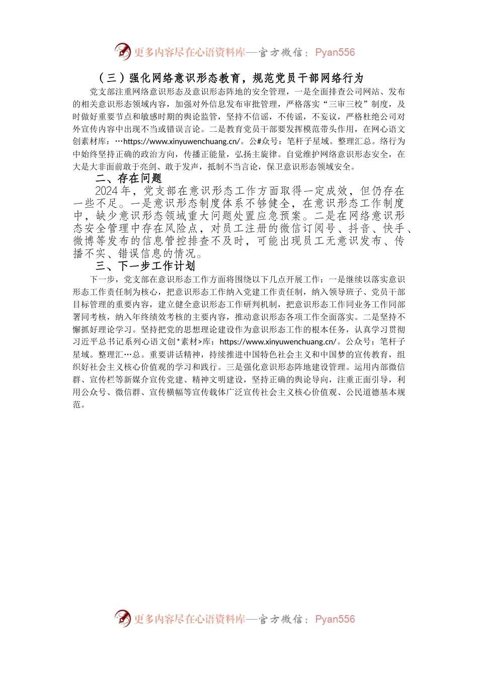公司党支部2024年意识形态工作总结.docx_第2页
