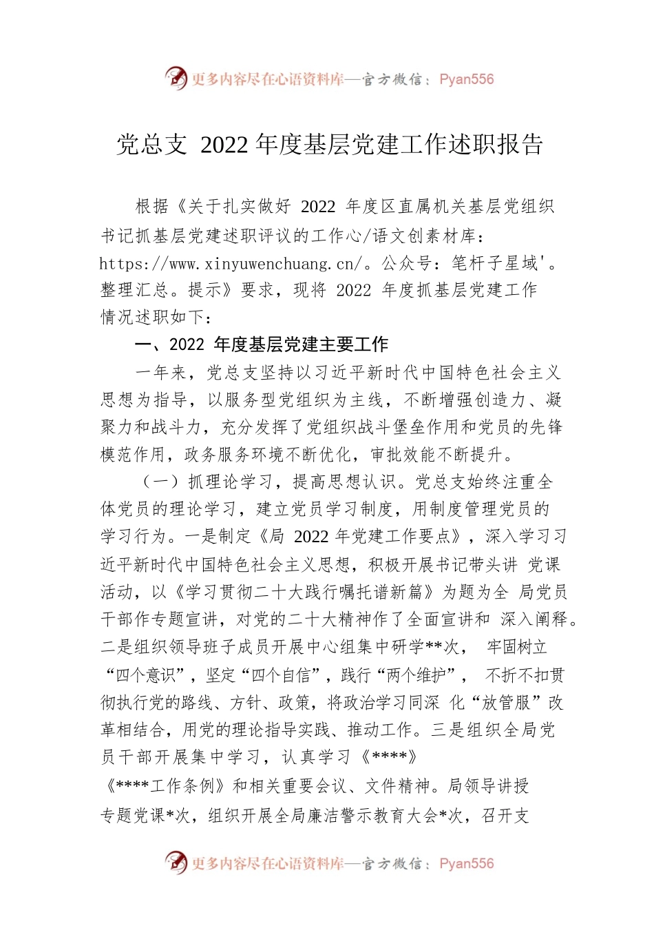 党总支2022年度基层党建工作述职报告.docx_第1页