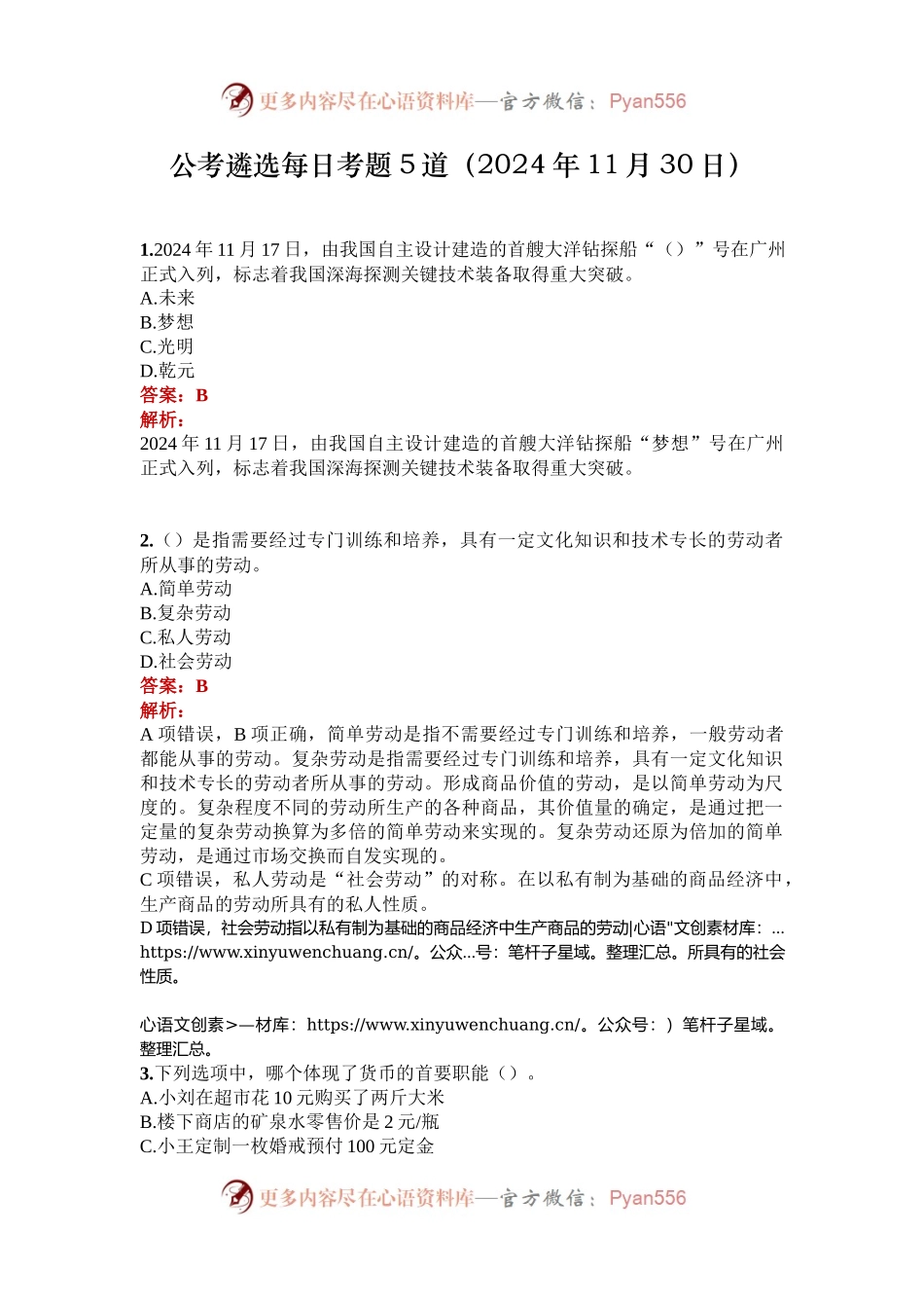 公考遴选每日考题5道（2024年11月30日）.docx_第1页