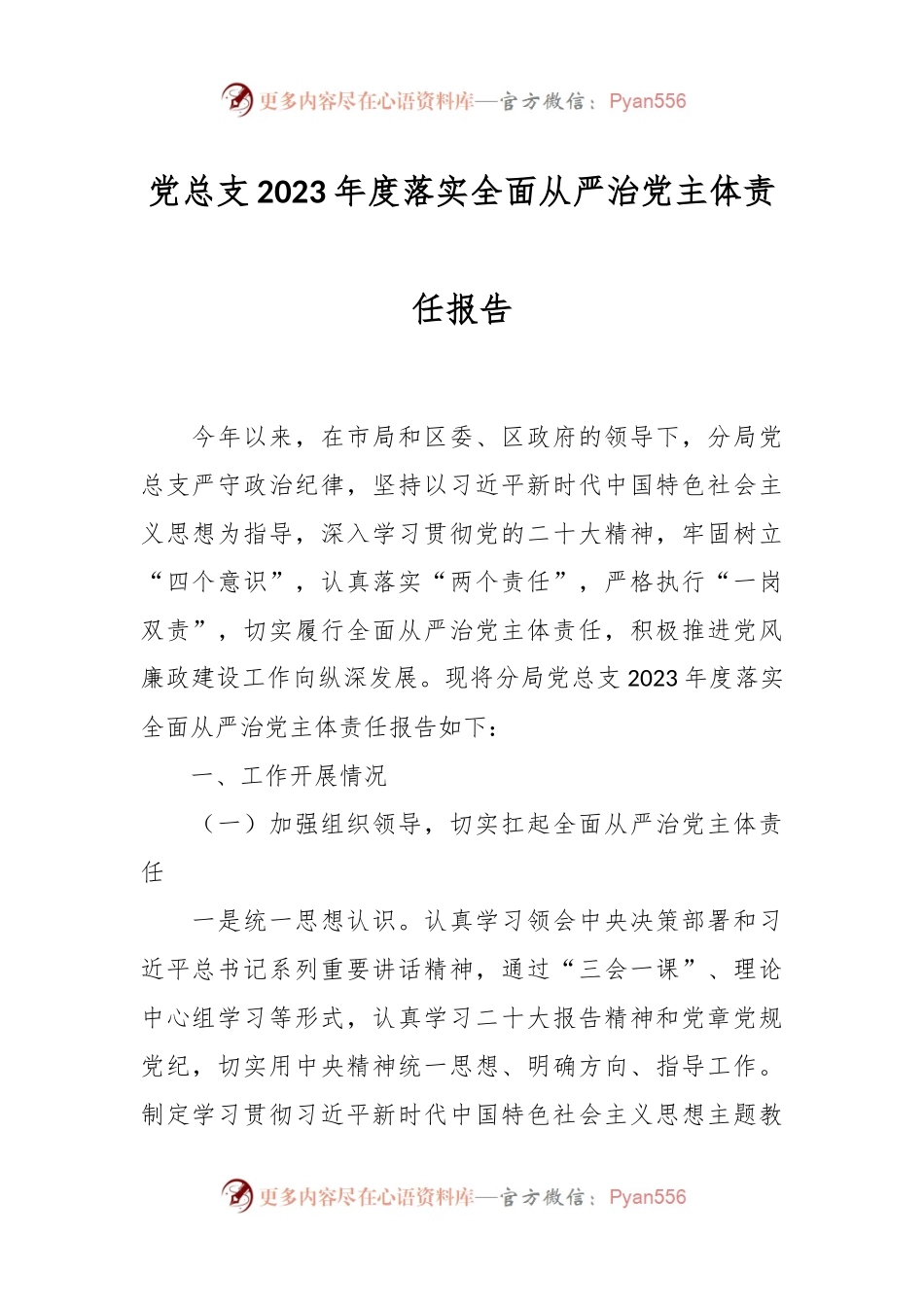 党总支2023年度落实全面从严治党主体责任报告.docx_第1页