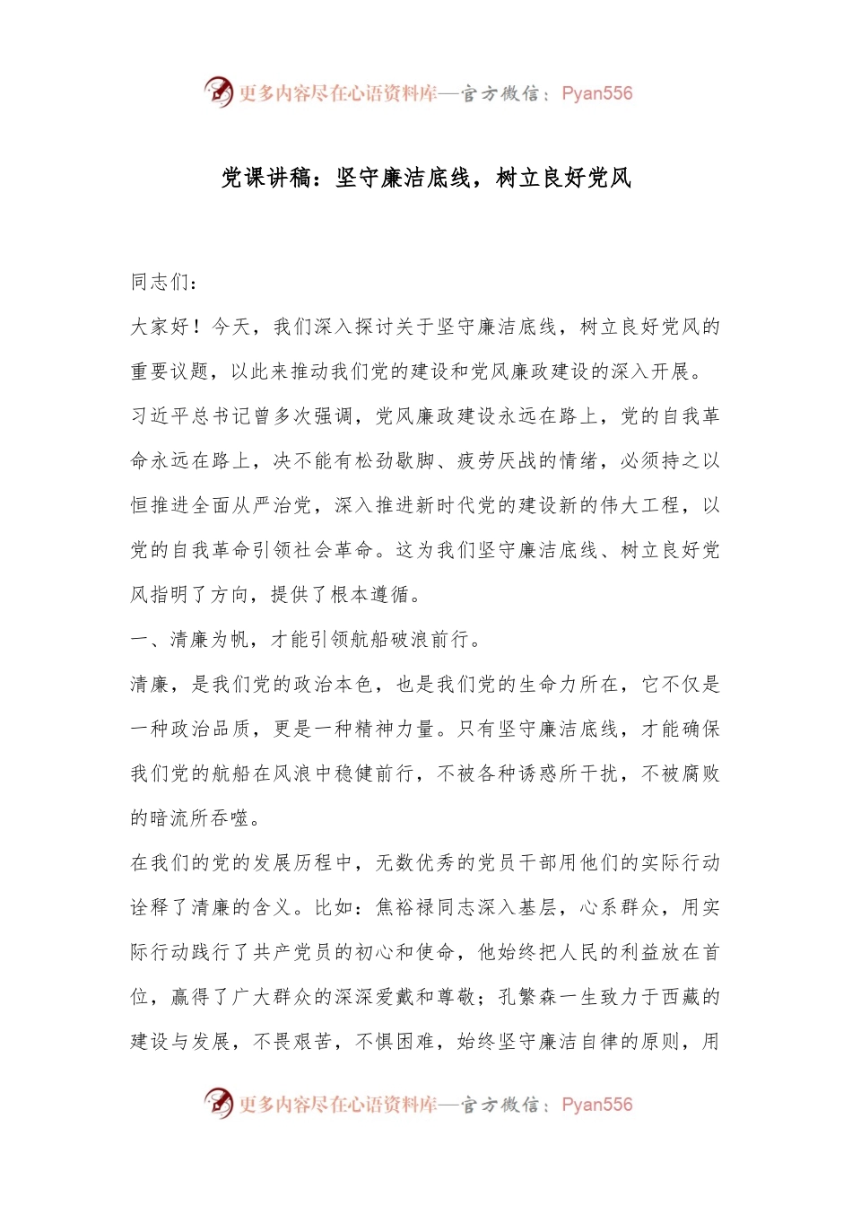 党课讲稿：坚守廉洁底线，树立良好党风.docx_第1页