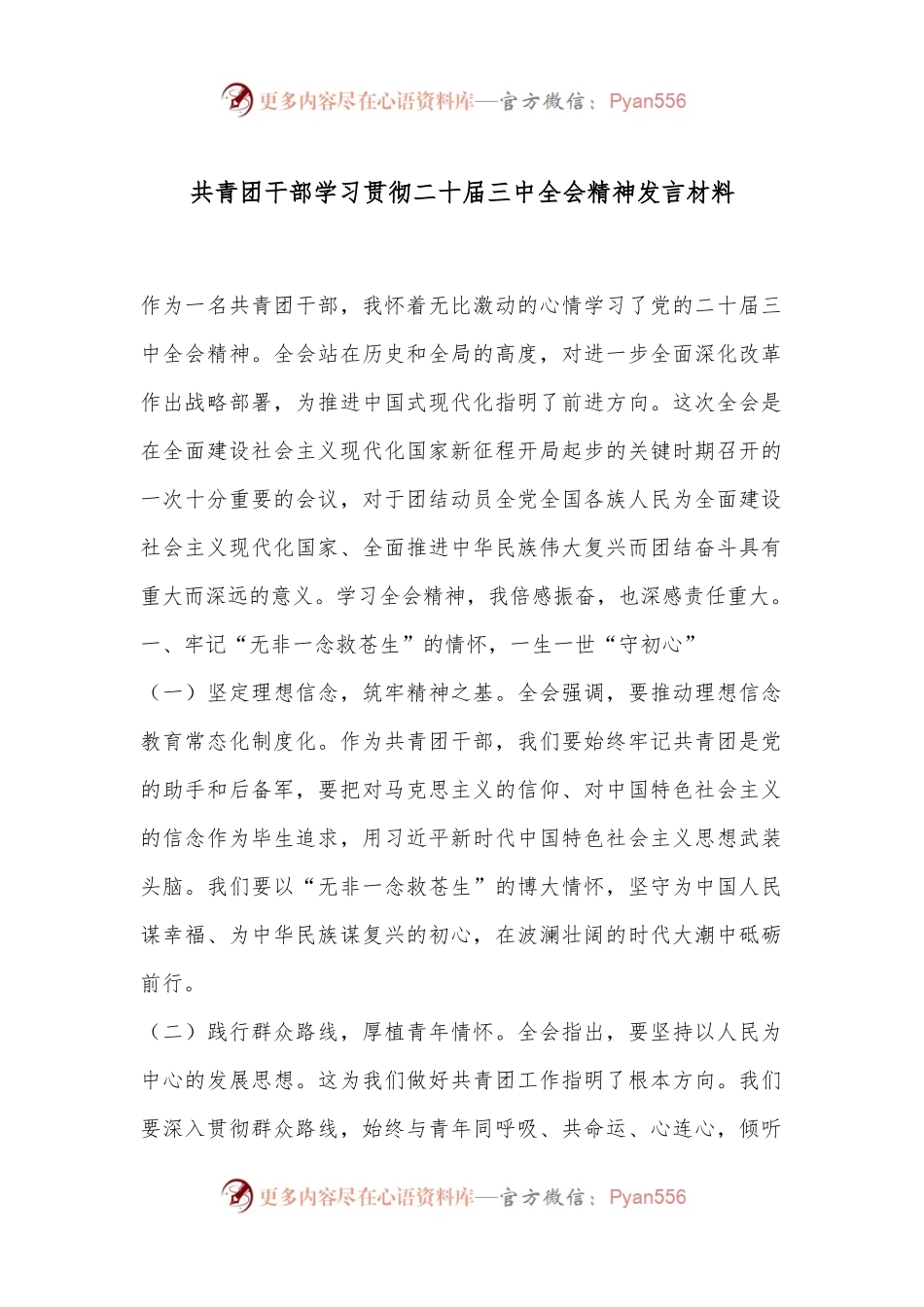 共青团干部学习贯彻二十届三中全会精神发言材料.docx_第1页