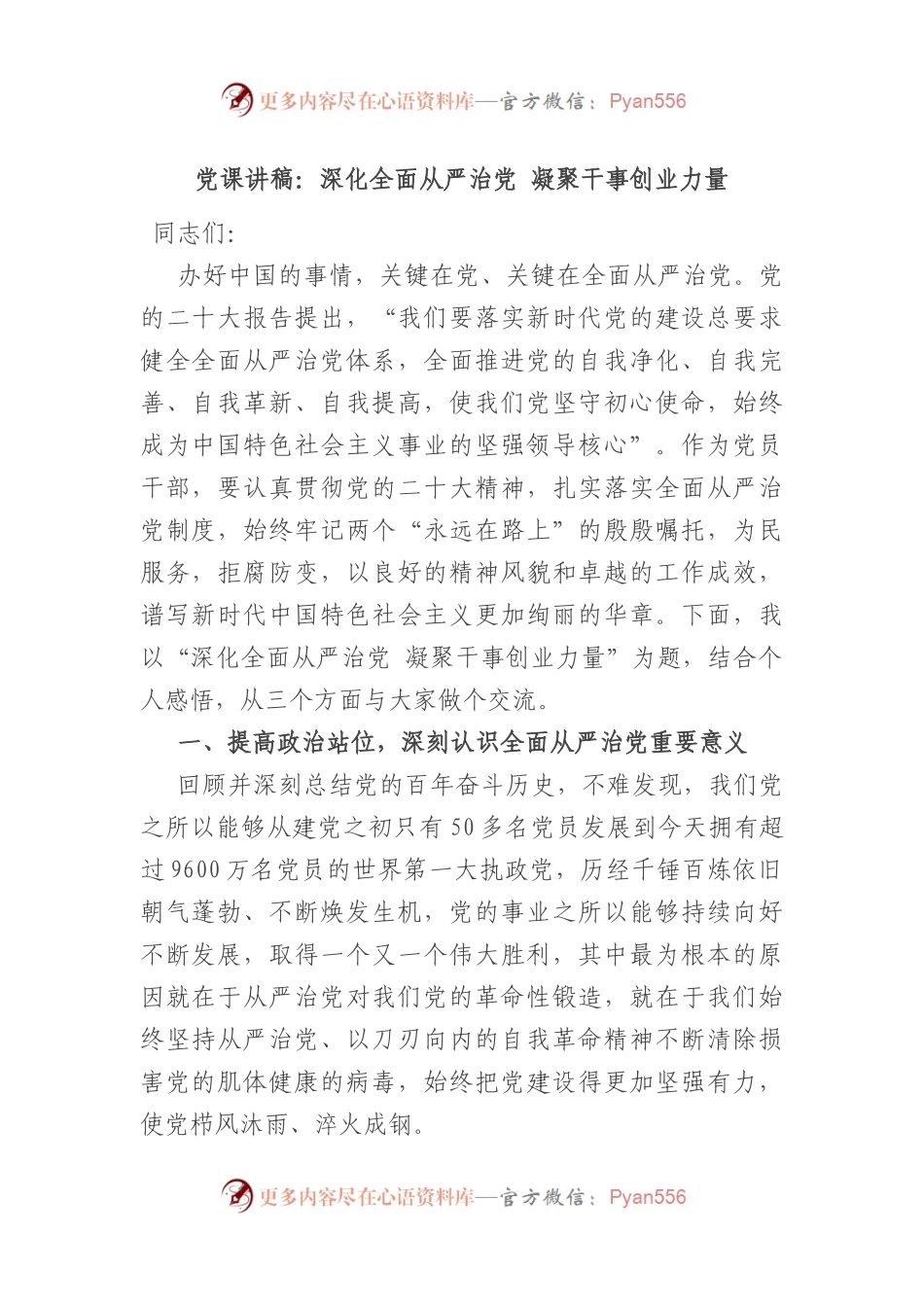 党课讲稿：深化全面从严治党+凝聚干事创业力量.docx_第1页