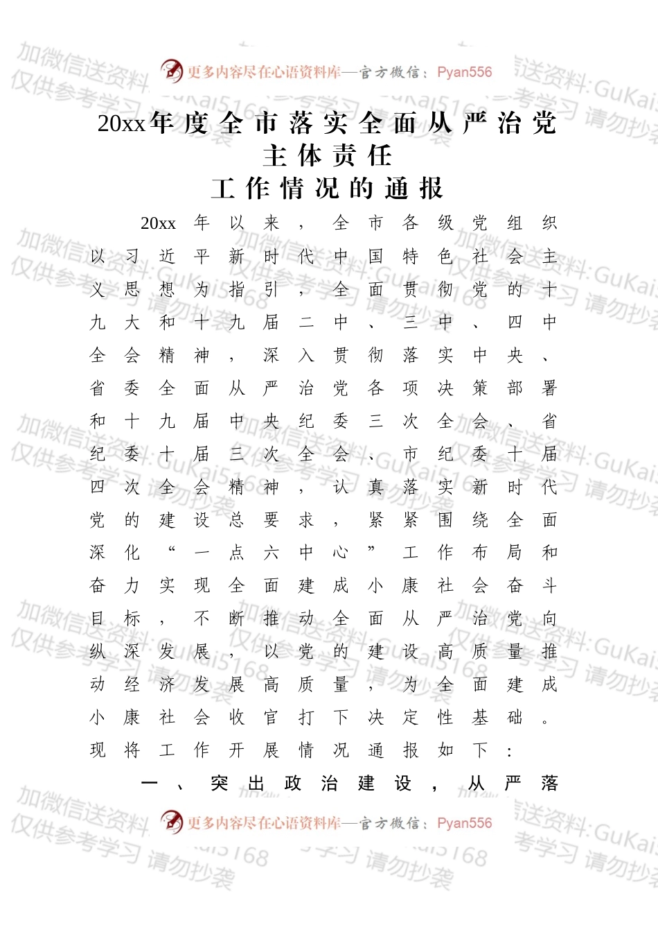 关于20xx年度落实全面从严治党主体责任工作情况的通报.docx_第1页