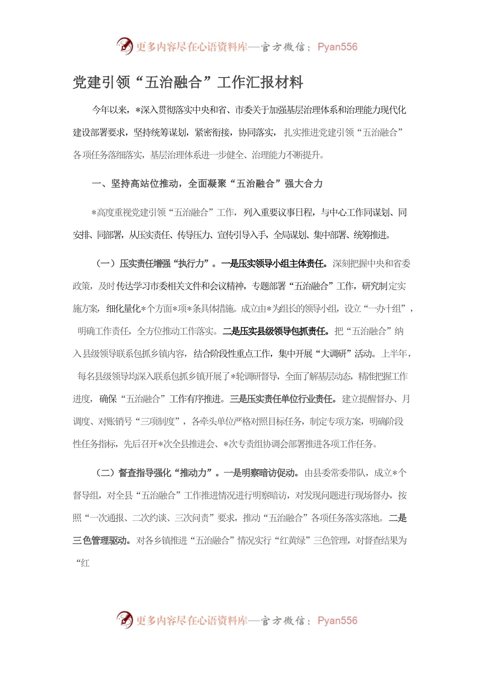 党建引领“五治融合”工作汇报材料.docx_第1页