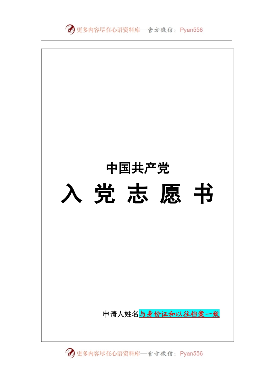 入党志愿书和培养考察表填写规范.docx_第1页