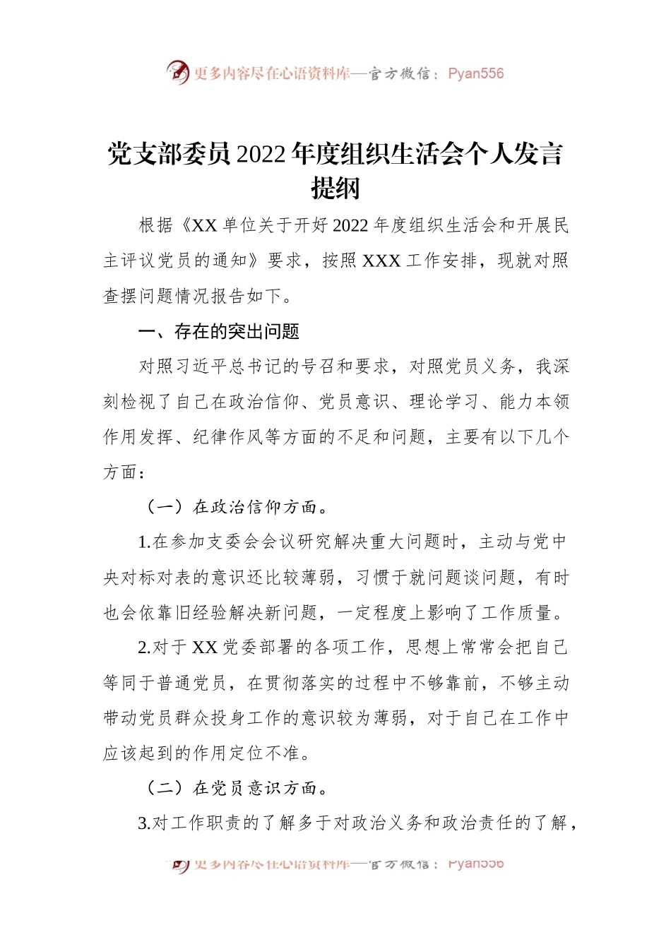 党支部委员2022年度组织生活会个人发言提纲.docx_第1页