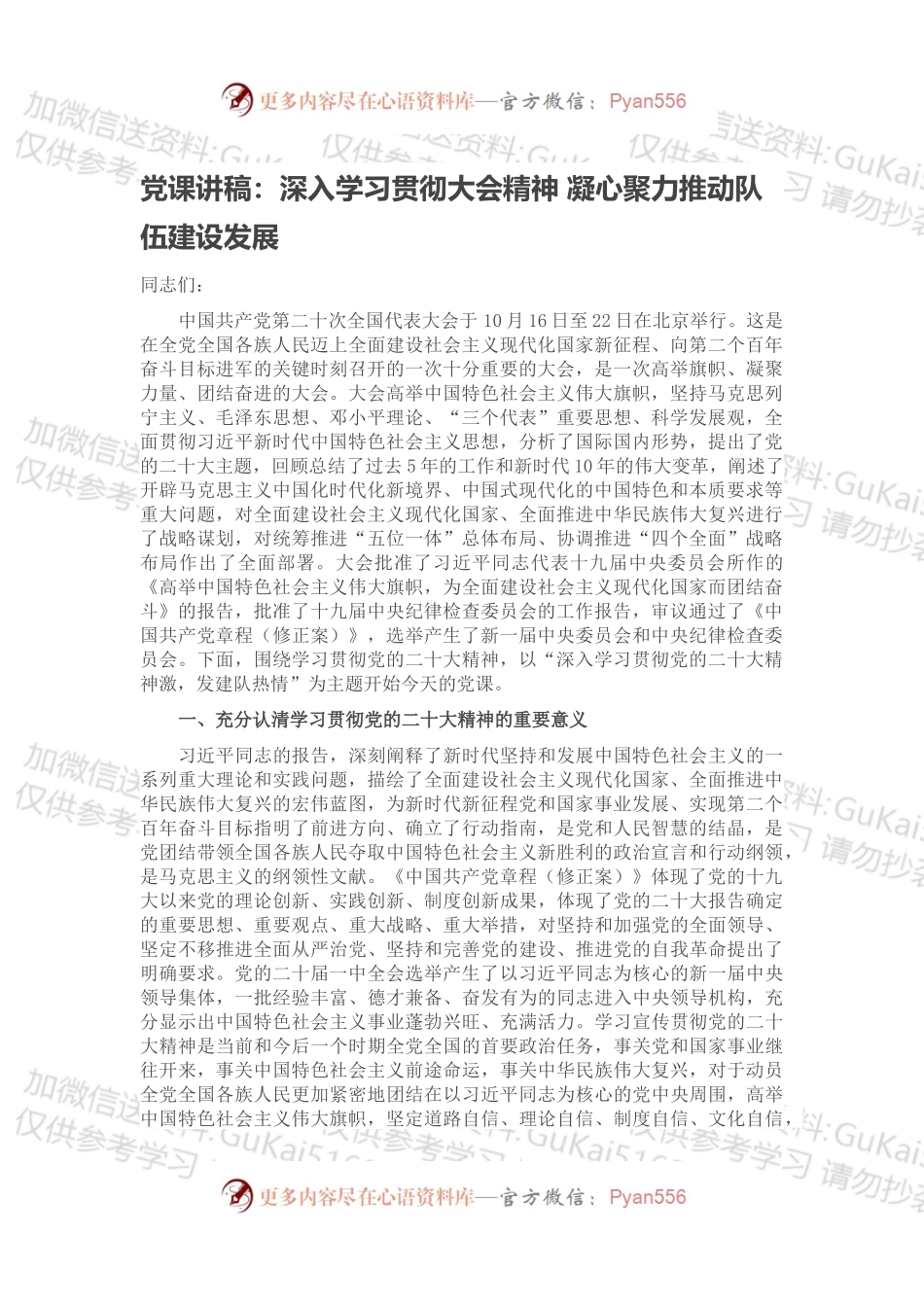 党课讲稿：深入学习贯彻大会精神 凝心聚力推动队伍建设发展.docx_第1页