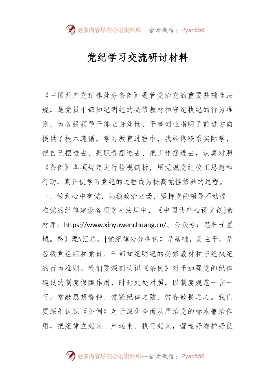 党纪学习交流研讨材料.docx_第1页