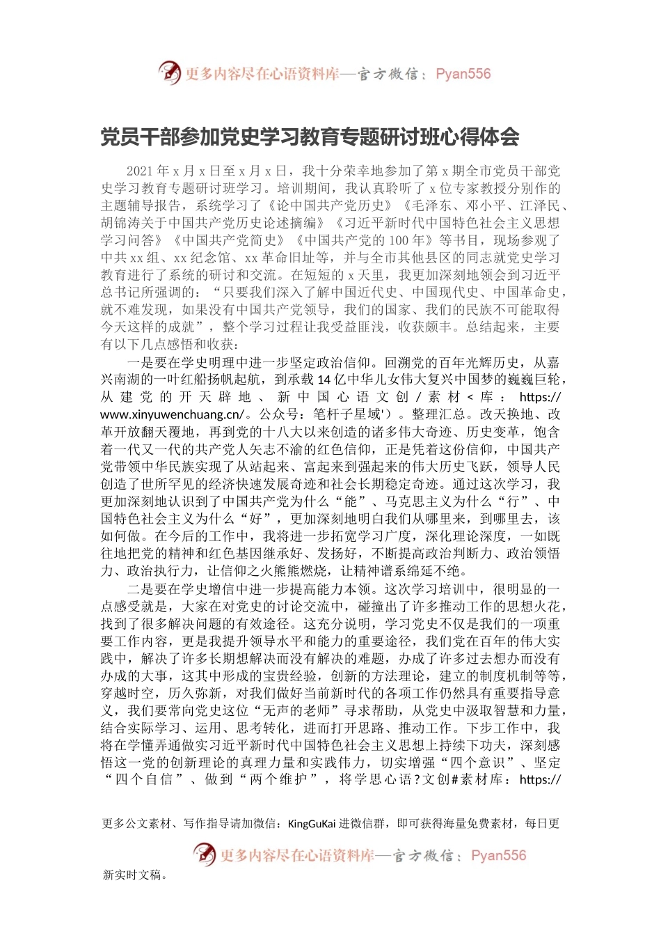 党员干部参加党史学习教育专题研讨班心得体会.docx_第1页