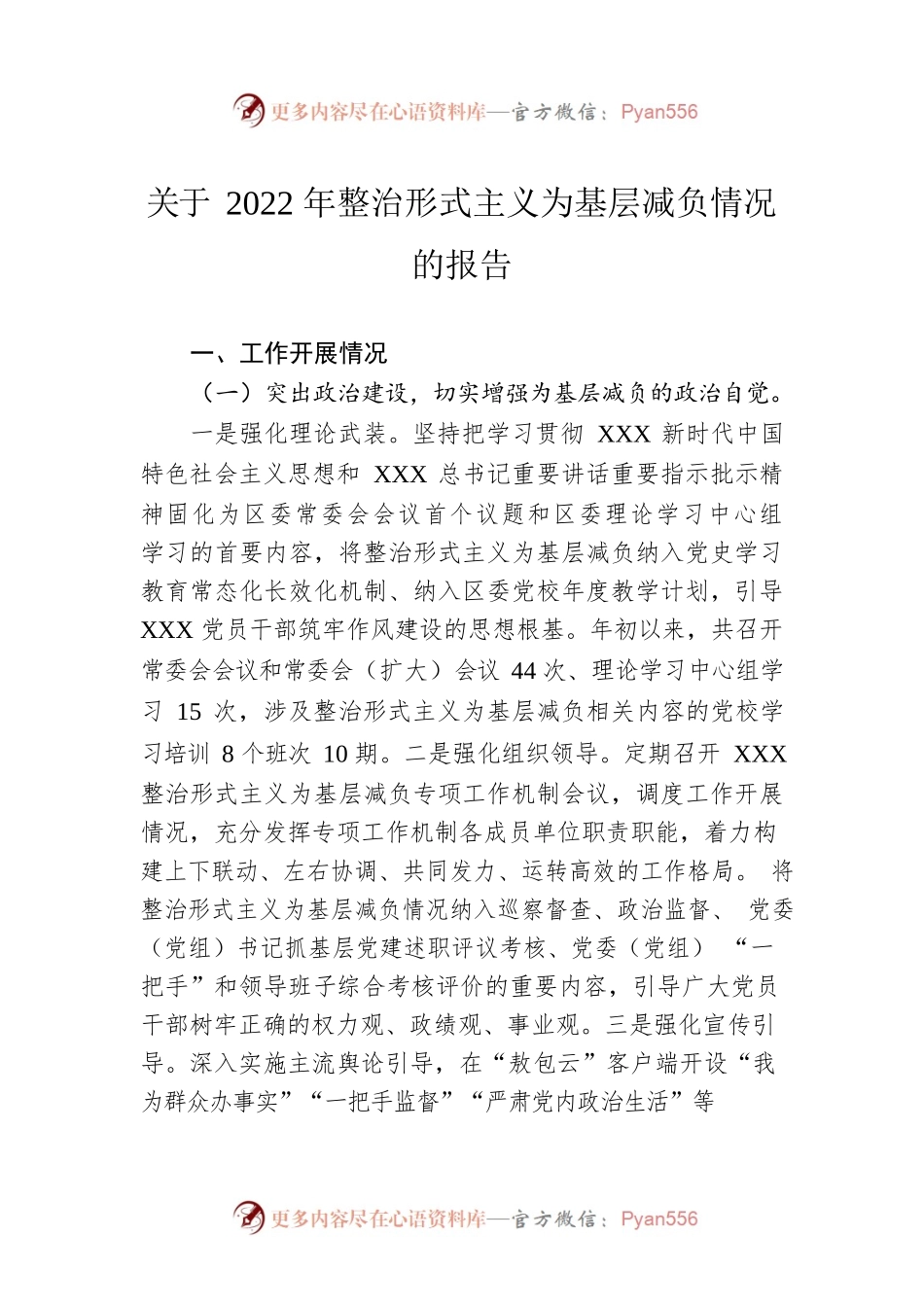 关于2022年整治形式主义为基层减负情况的报告.docx_第1页