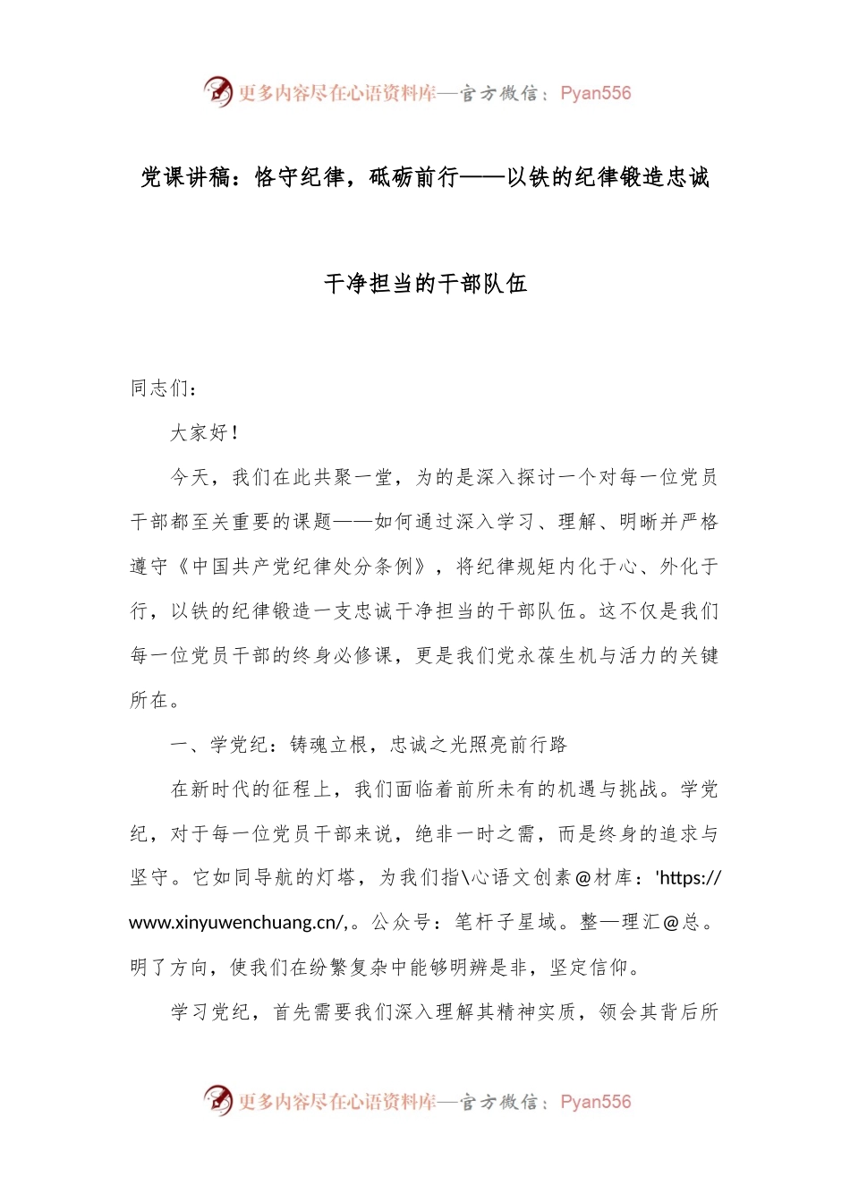 党课讲稿：恪守纪律，砥砺前行——以铁的纪律锻造忠诚干净担当的干部队伍.docx_第1页
