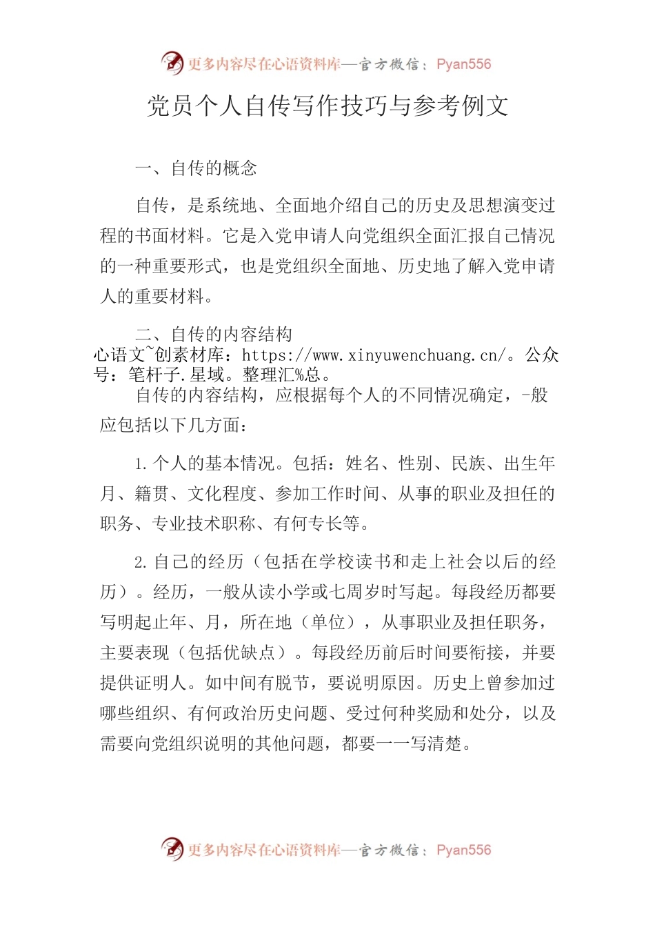 党员个人自传写作技巧与参考例文.docx_第1页