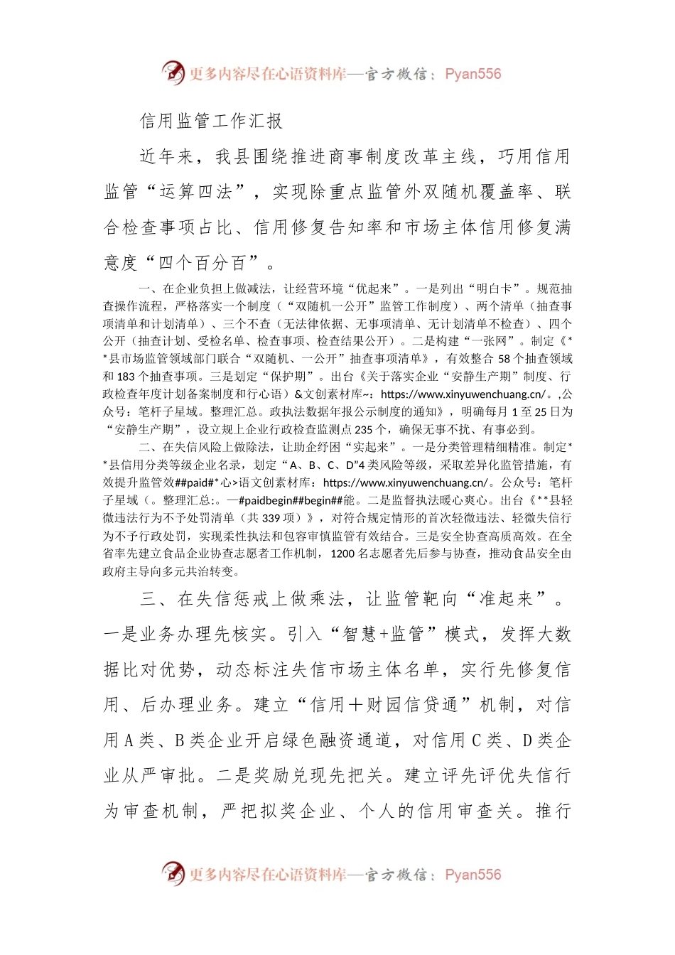 信用监管工作汇报.docx_第1页