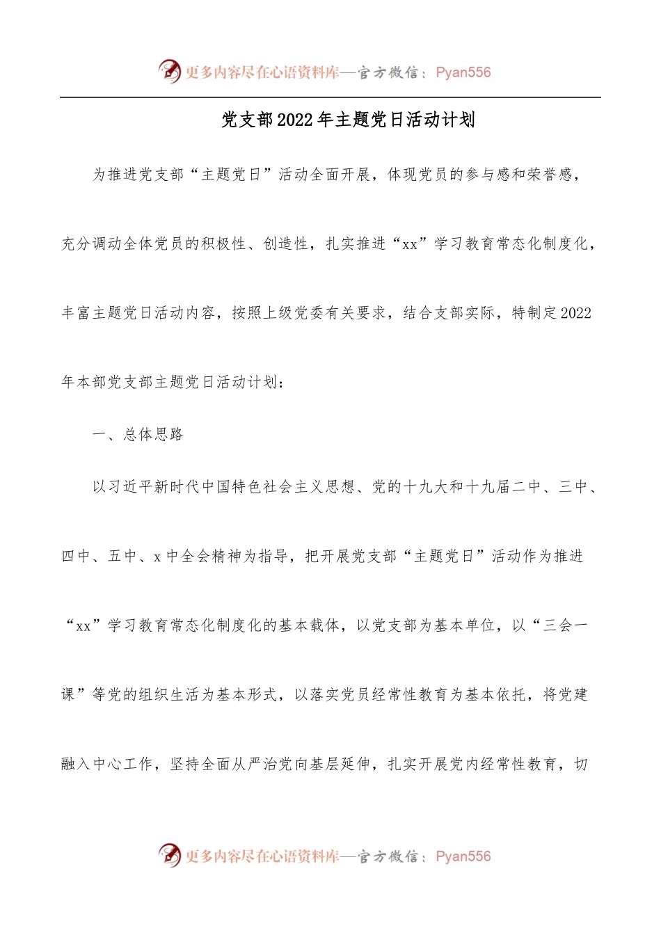 党支部2022年主题党日活动计划.docx_第1页