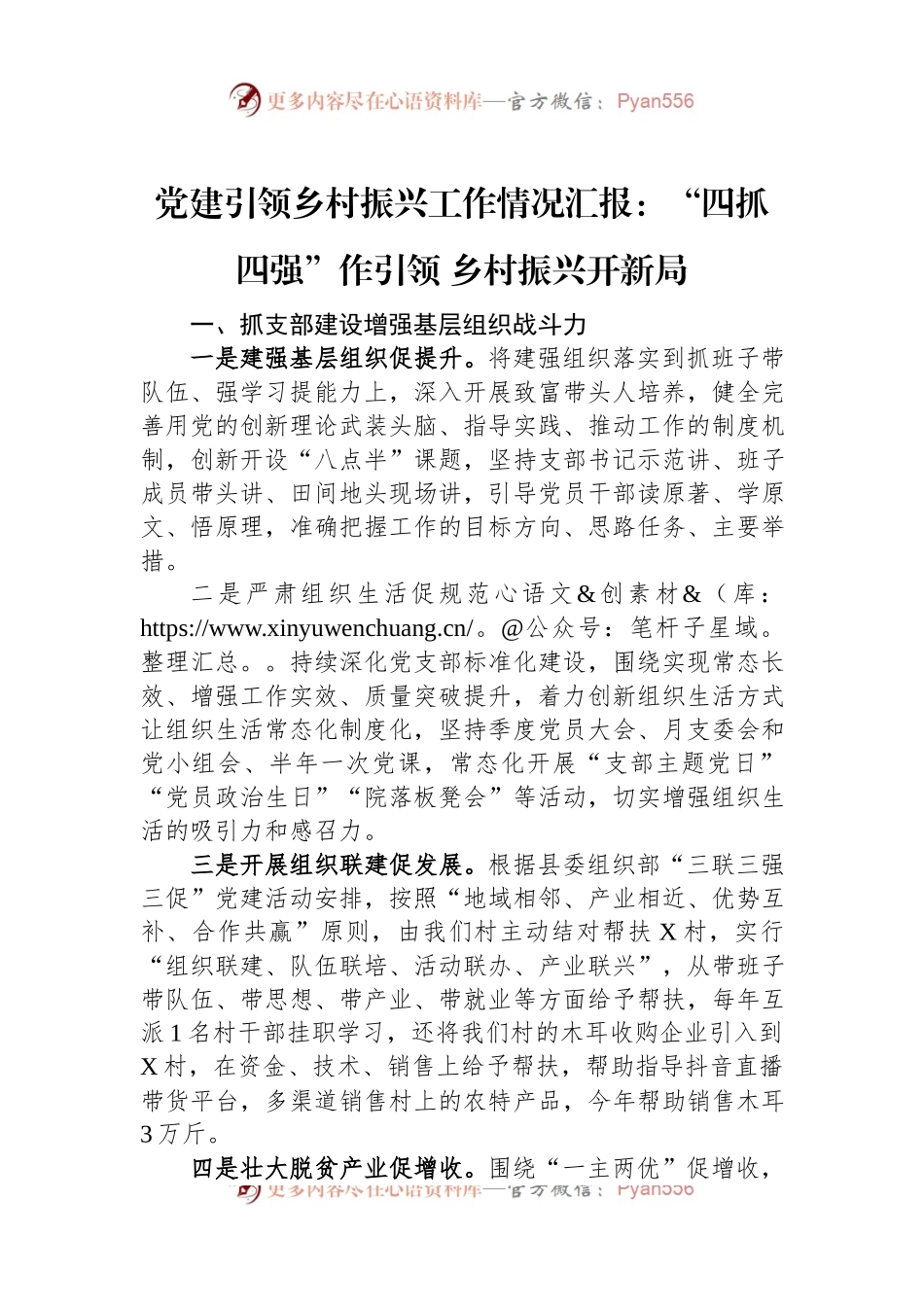 党建引领乡村振兴工作情况汇报：“四抓四强”作引领+乡村振兴开新局.docx_第1页