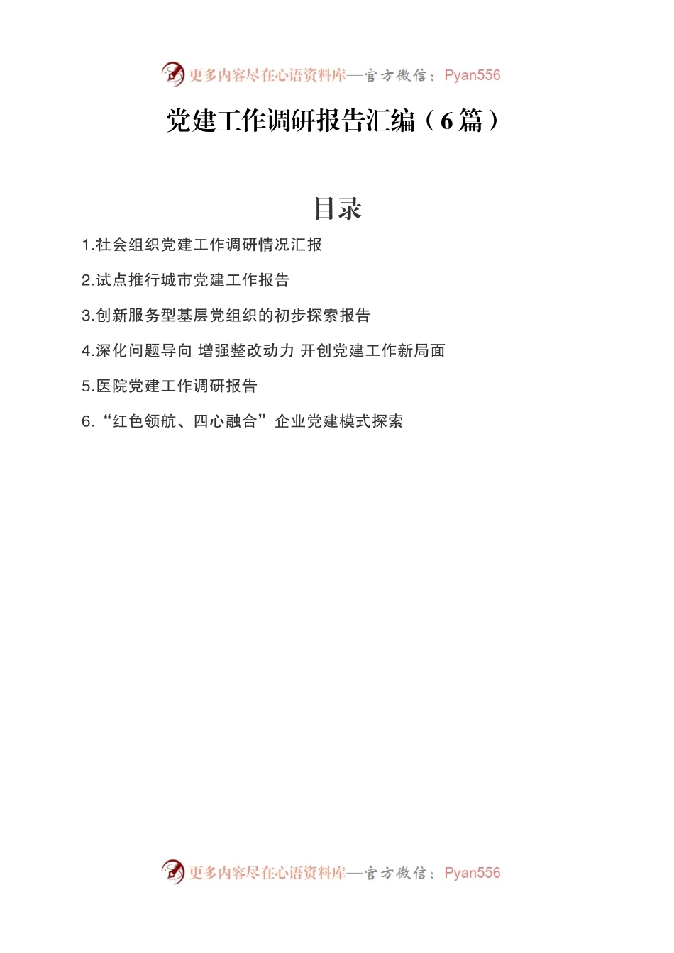 党建工作调研报告汇编（6篇）.docx_第1页
