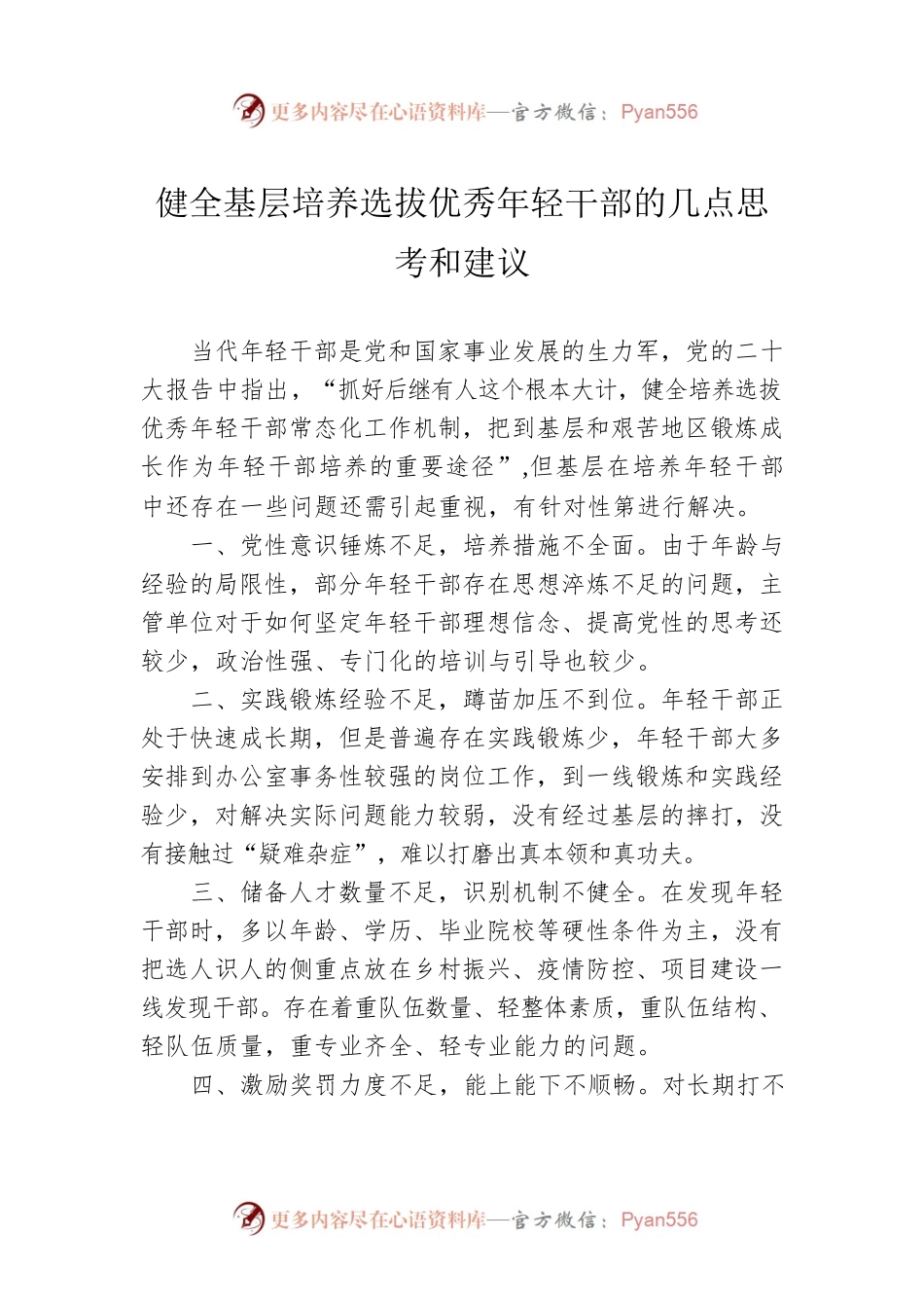 健全基层培养选拔优秀年轻干部的几点思考和建议.docx_第1页