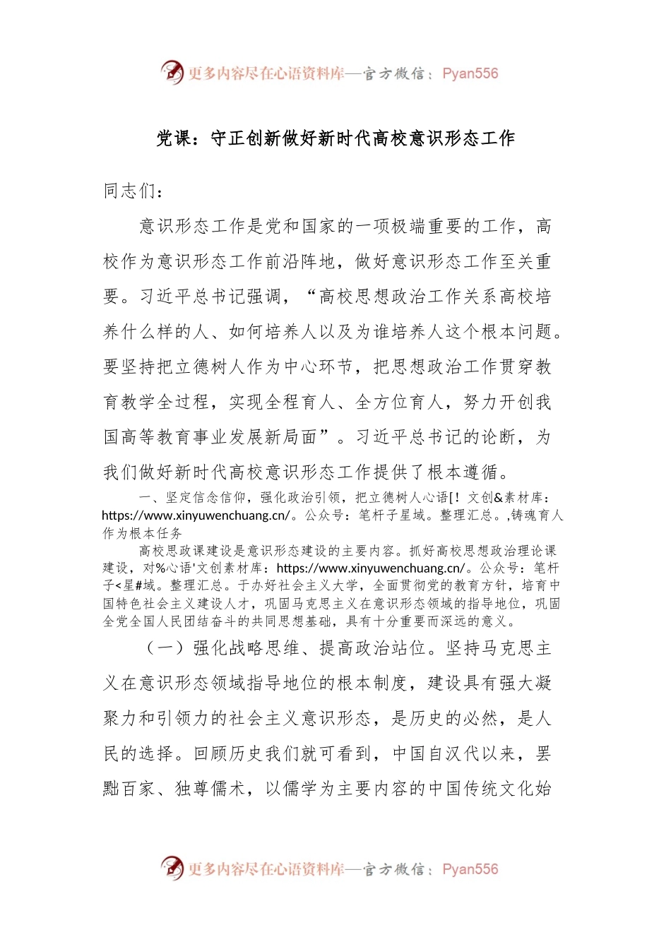 党课：守正创新做好新时代高校意识形态工作.docx_第1页