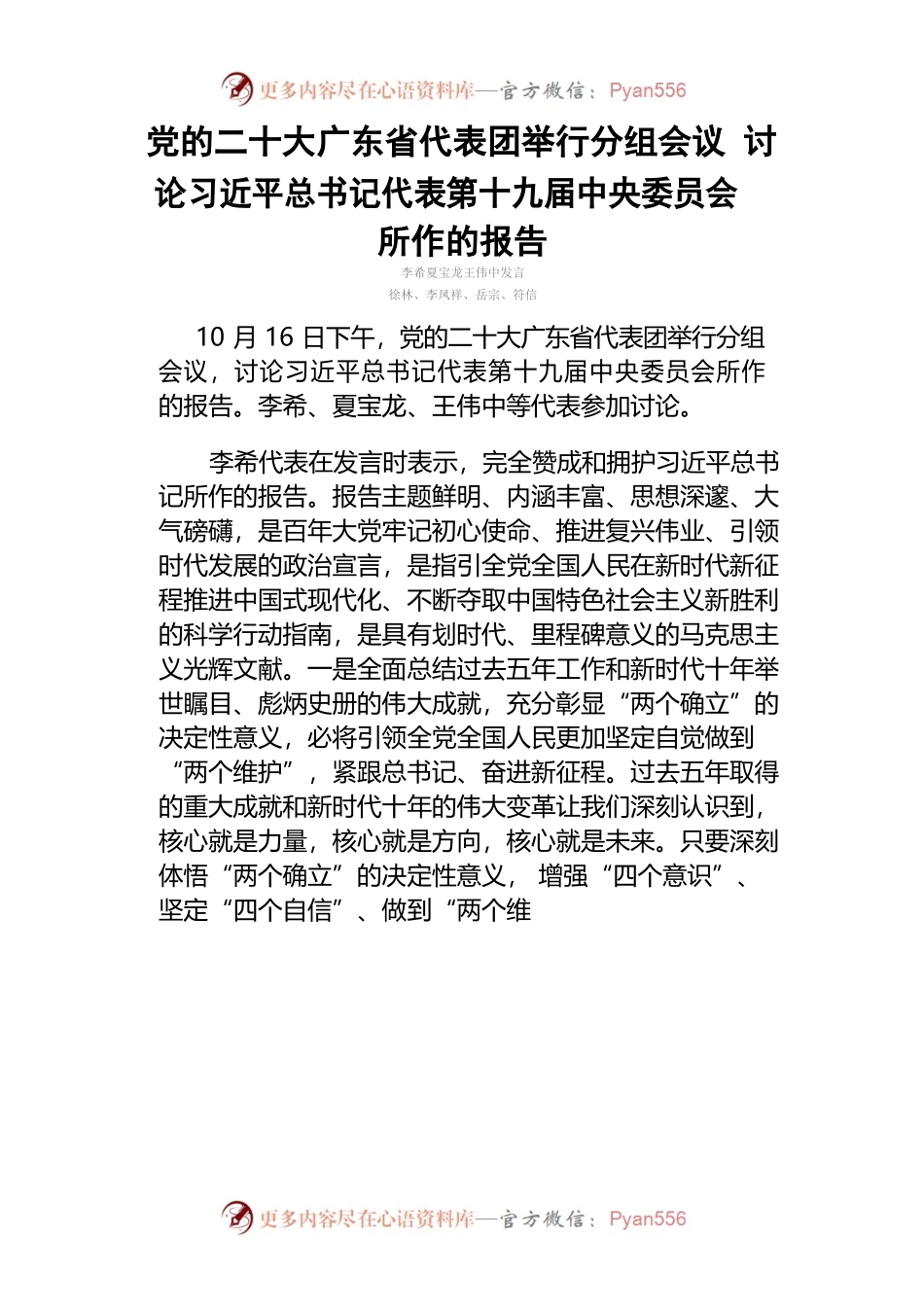 党的二十大广东代表团分组会议上李希的发言.docx_第1页