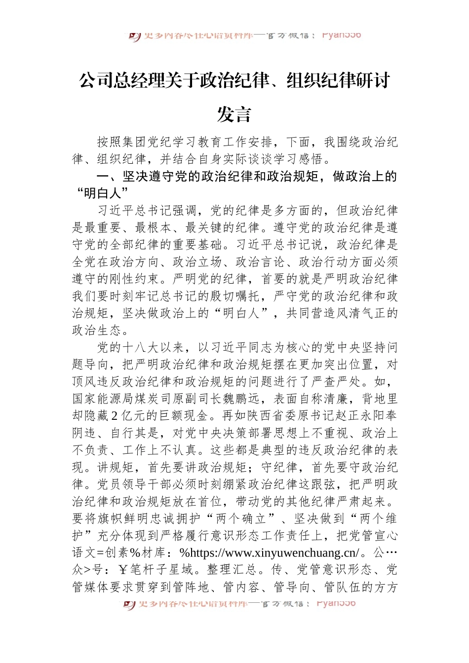 公司总经理关于政治纪律、组织纪律研讨发言.docx_第1页