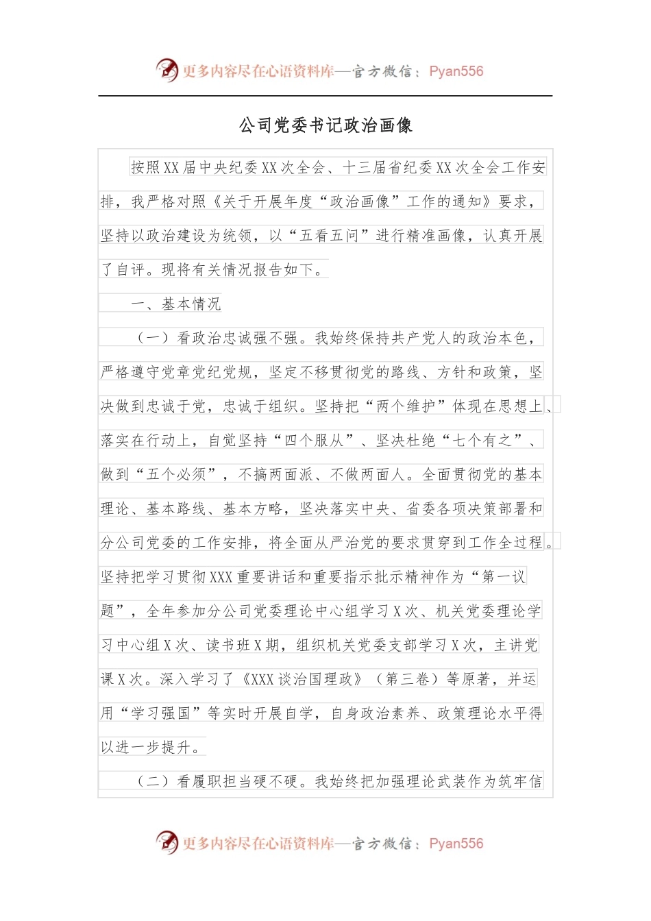 公司党委书记政治画像.docx_第1页