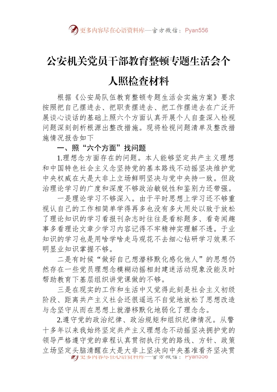 公安机关党员干部教育整顿专题生活会个人照检查材料.docx_第1页