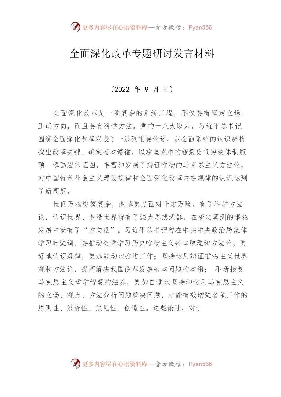 全面深化改革专题研讨发言材料.docx_第1页