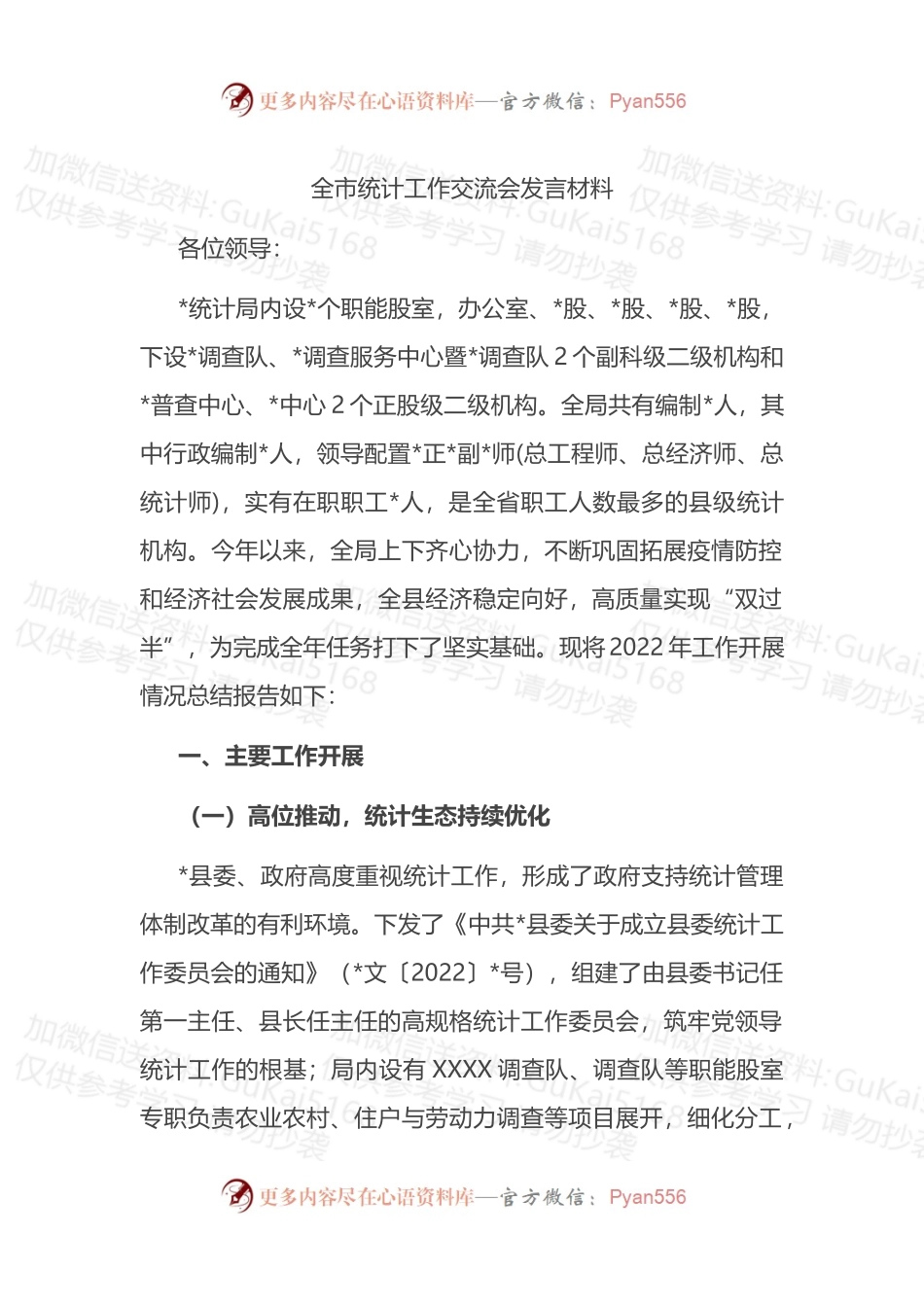 全市统计工作交流会发言材料.docx_第1页