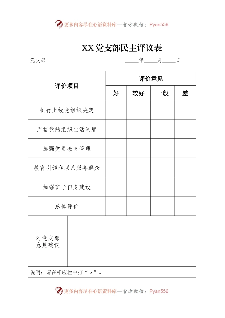 党支部年终民主评议登记表等4张.docx_第1页