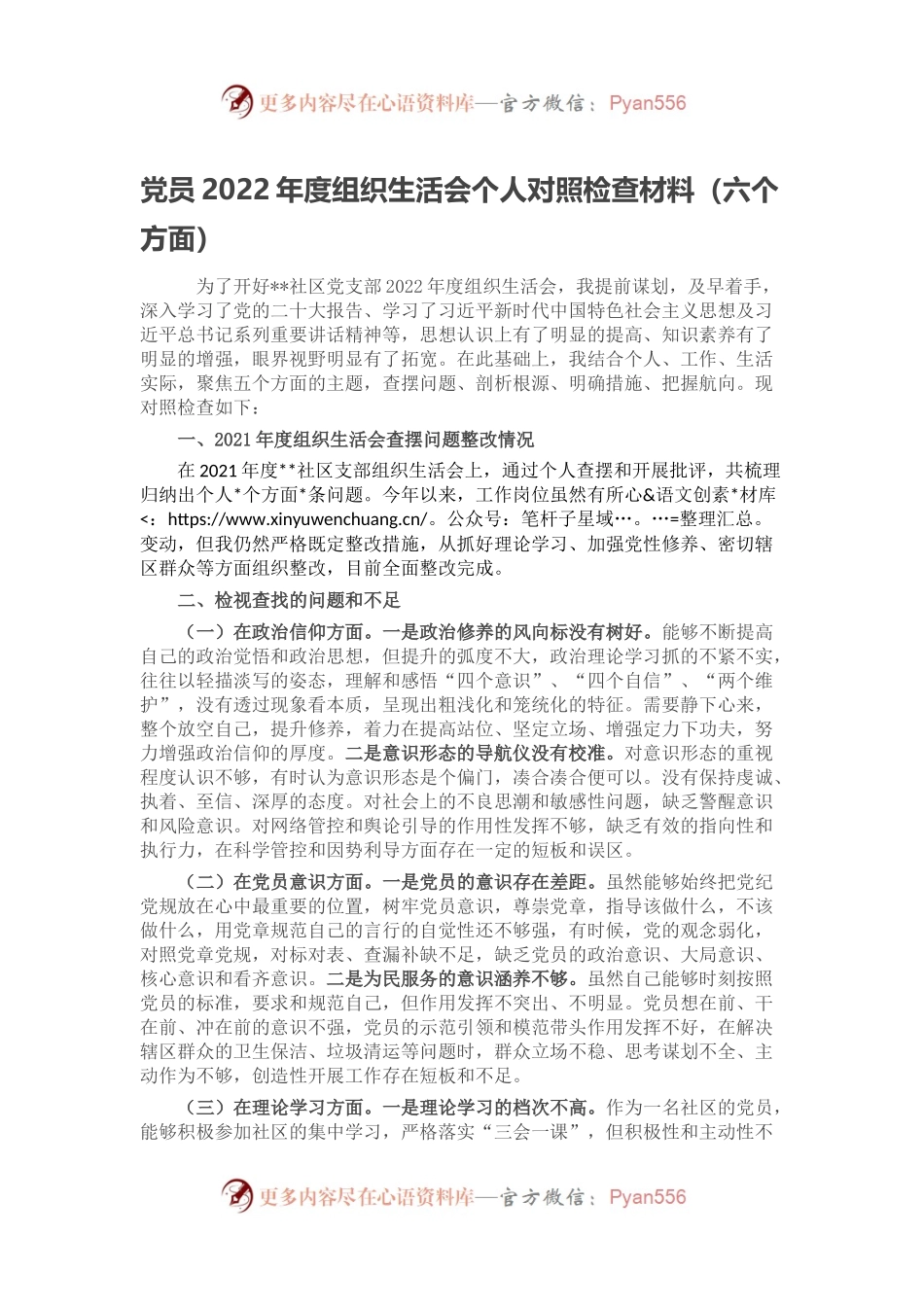 党员2022年度组织生活会个人对照检查材料（六个方面）.docx_第1页