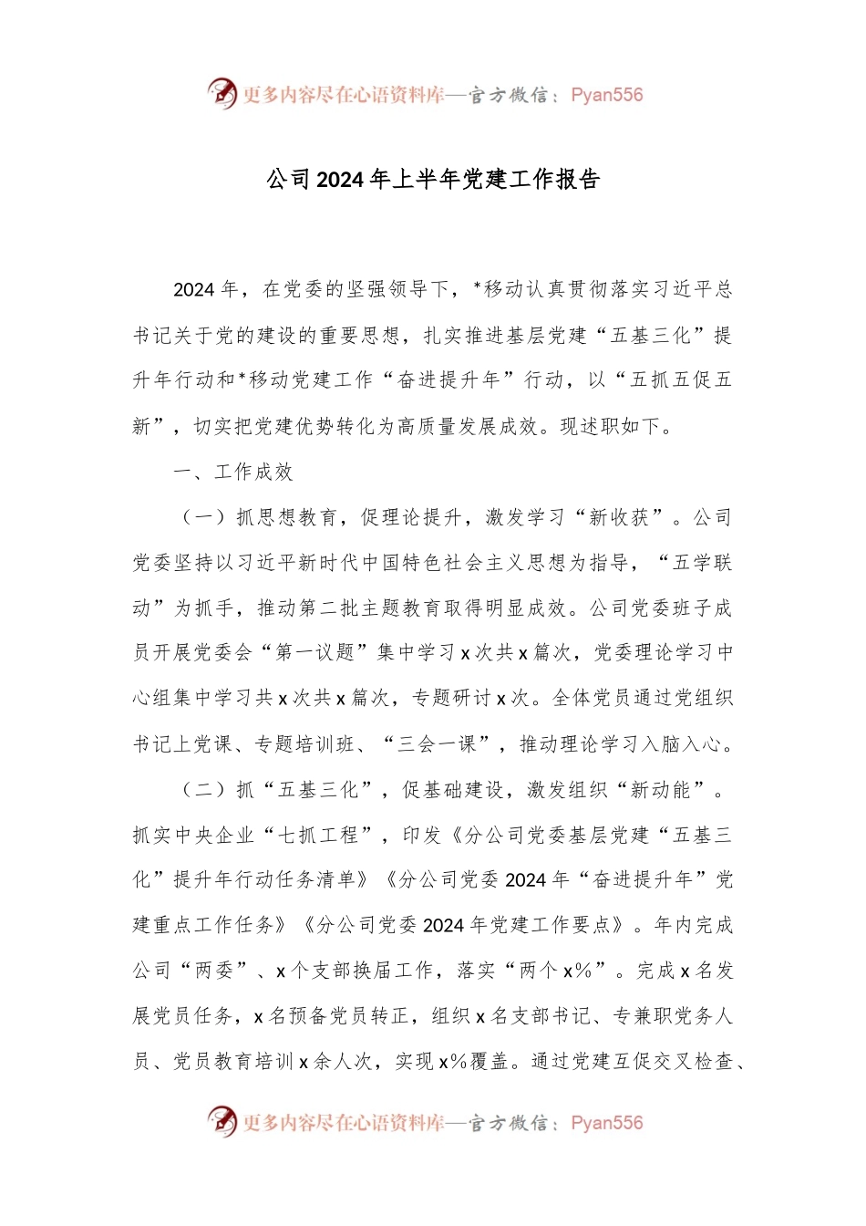 公司2024年上半年党建工作报告.docx_第1页