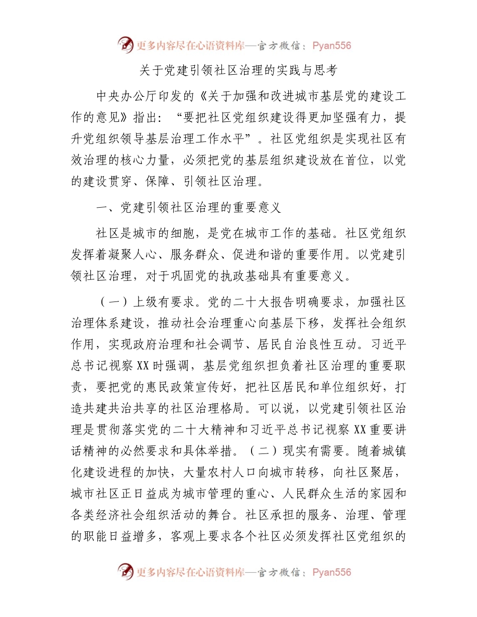 党建引领社区治理的实践与思考（调研报告参考）.docx_第1页