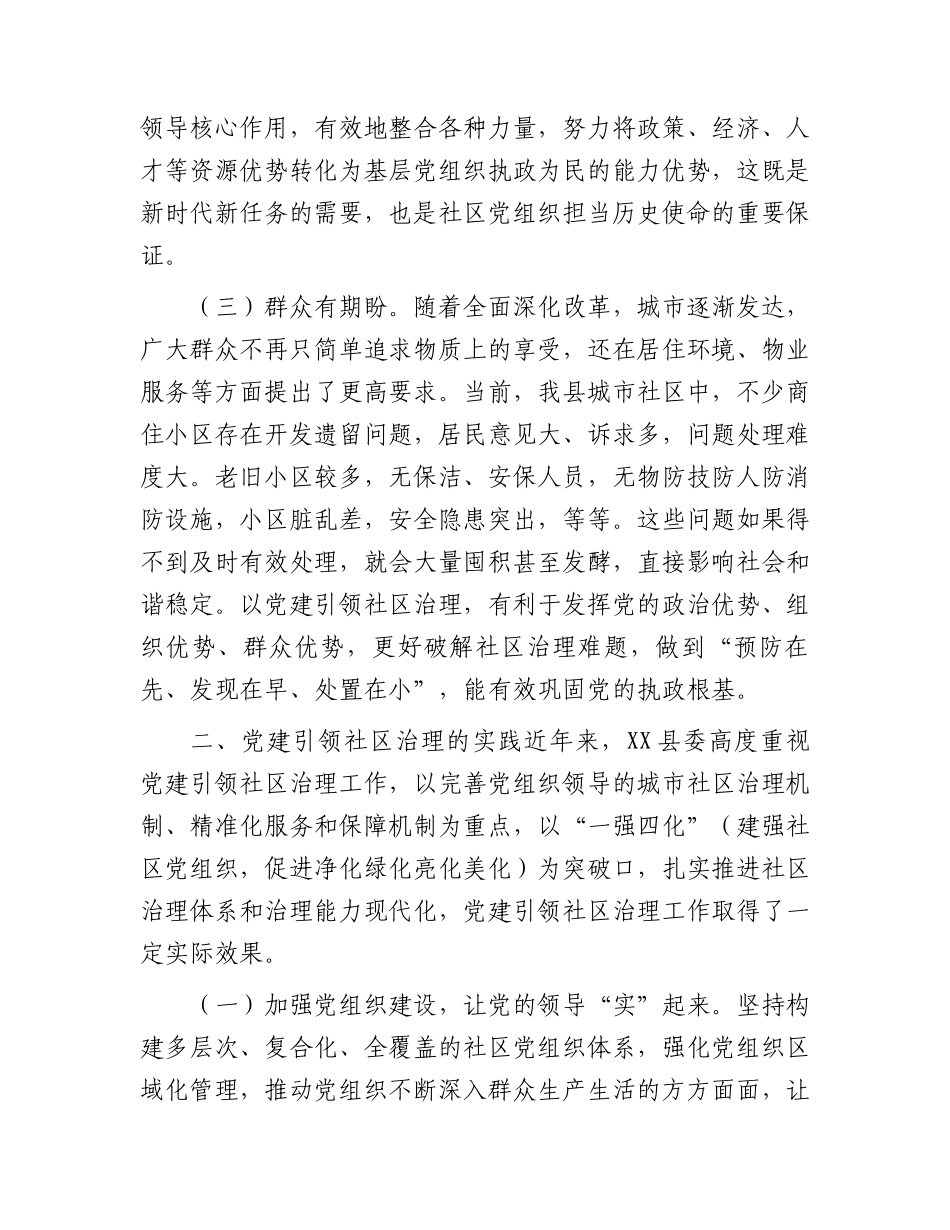 党建引领社区治理的实践与思考（调研报告参考）.docx_第2页