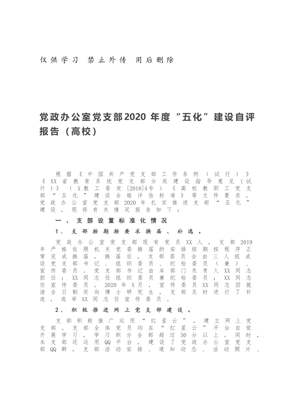 党政办公室党支部2020年度“五化”建设自评报告（高校）.docx_第1页