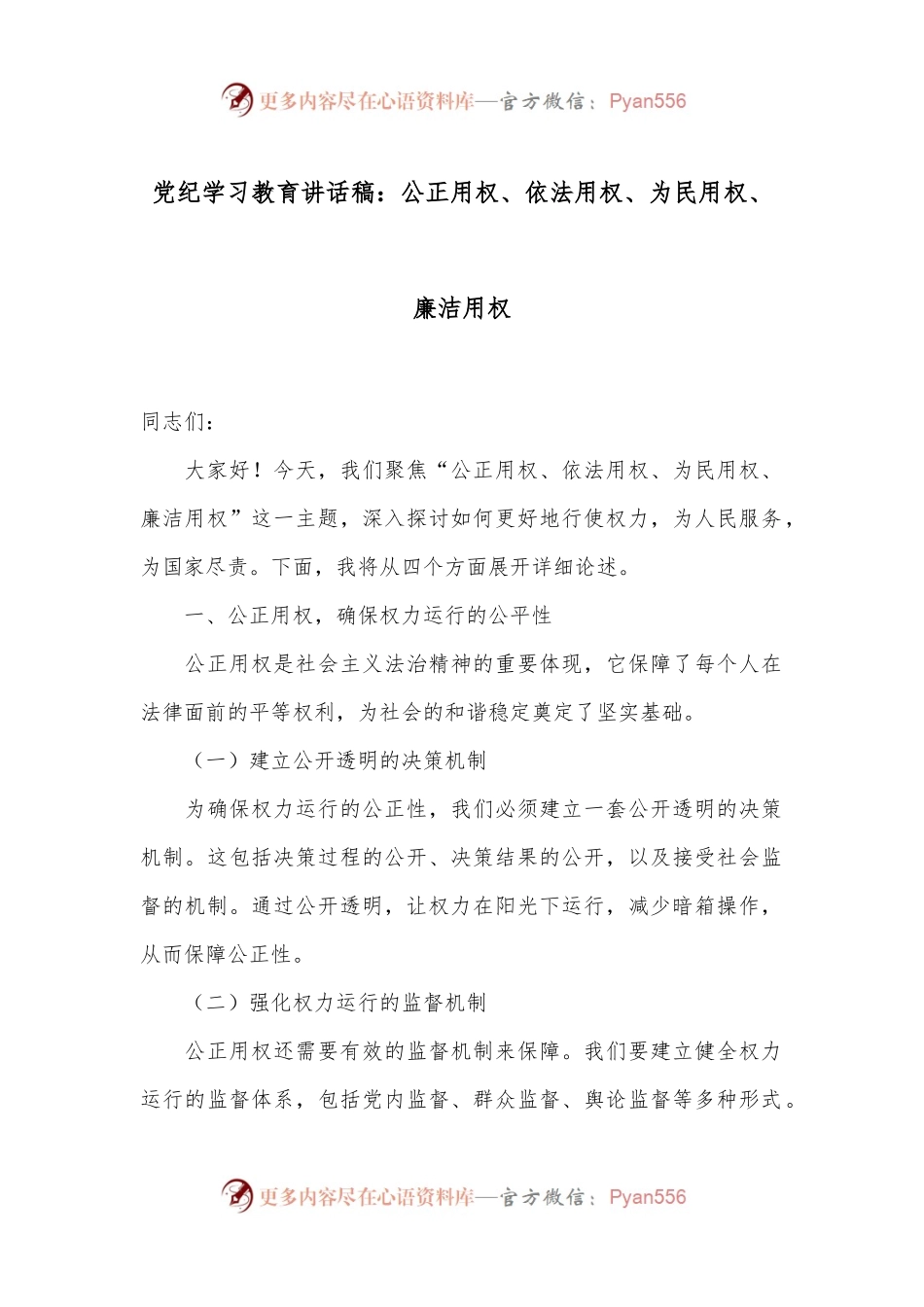 党纪学习教育讲话稿：公正用权、依法用权、为民用权、廉洁用权.docx_第1页