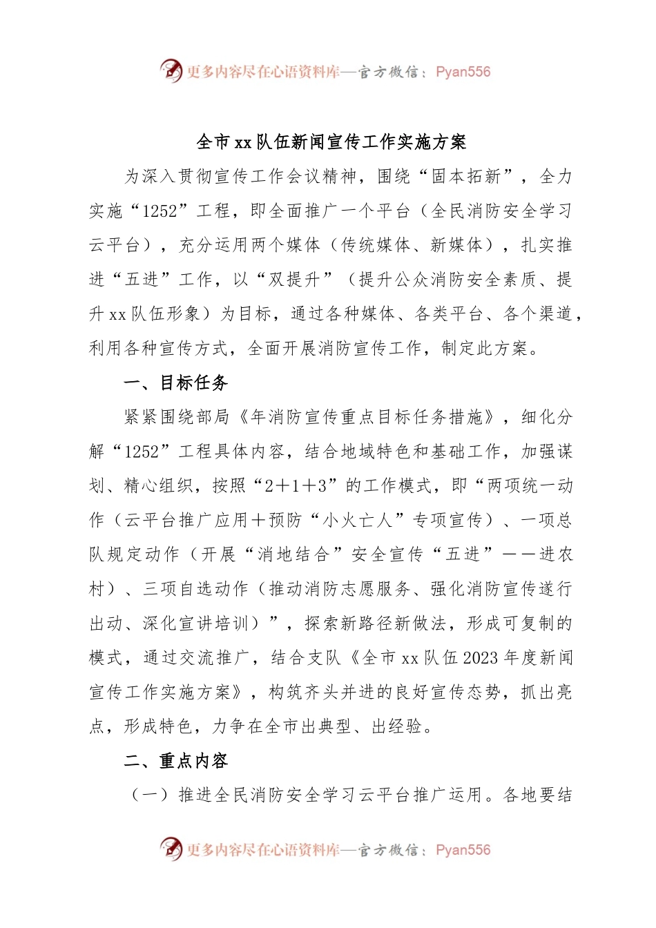 全市xx队伍新闻宣传工作实施方案.docx_第1页
