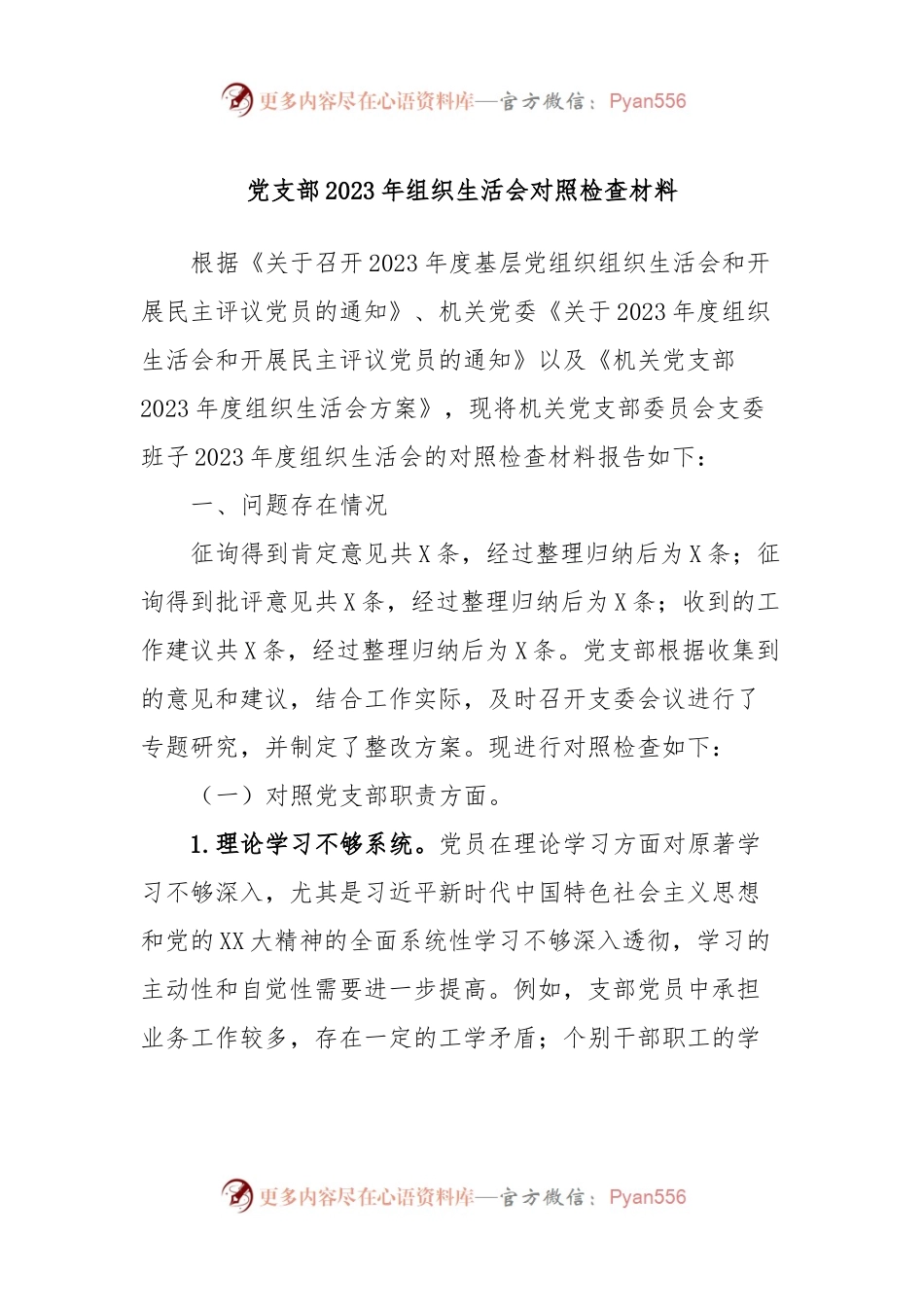 党支部2023年组织生活会对照检查材料.docx_第1页