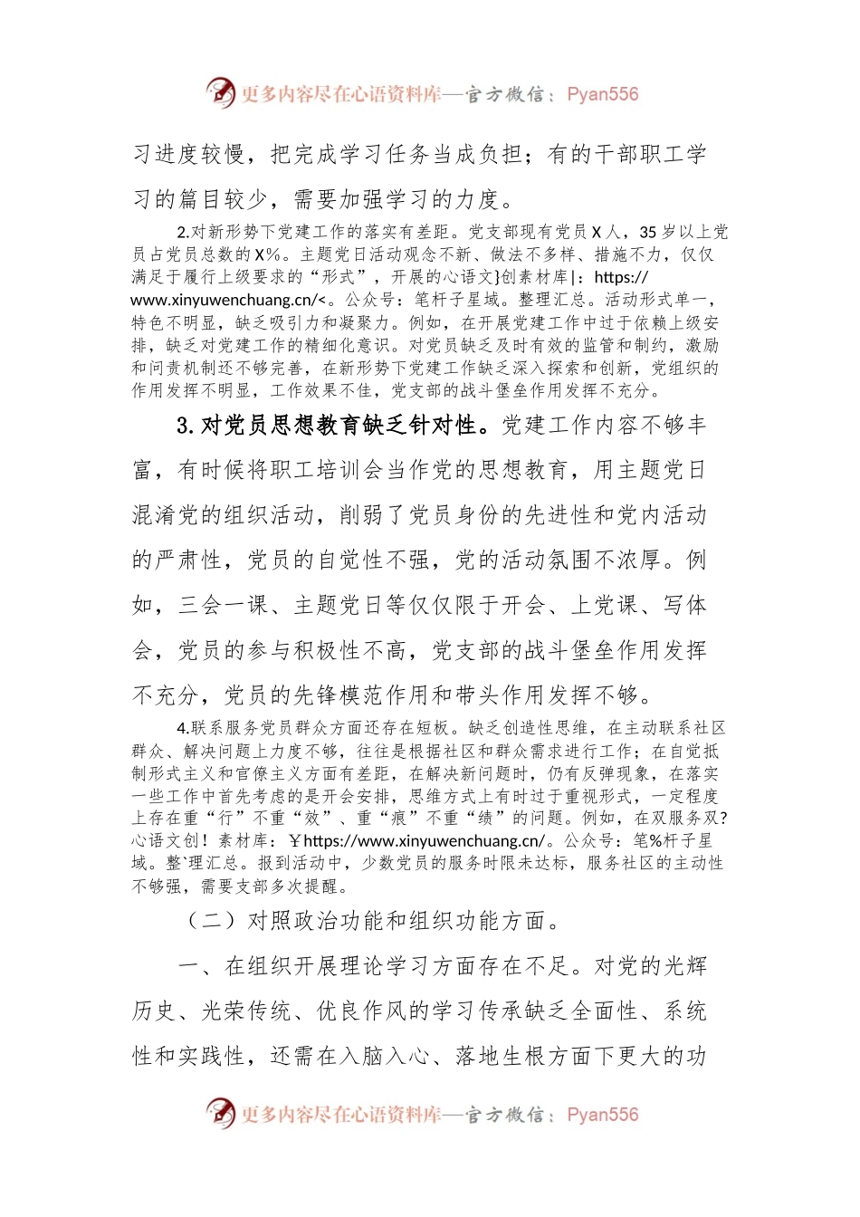 党支部2023年组织生活会对照检查材料.docx_第2页