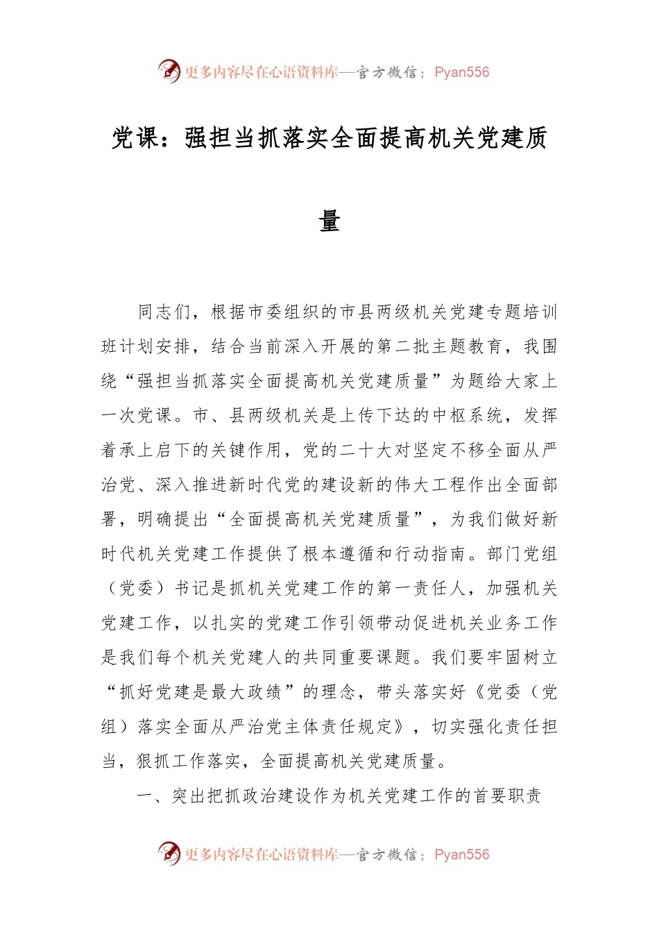 党课：强担当 抓落实 全面提高机关党建质量.docx_第1页