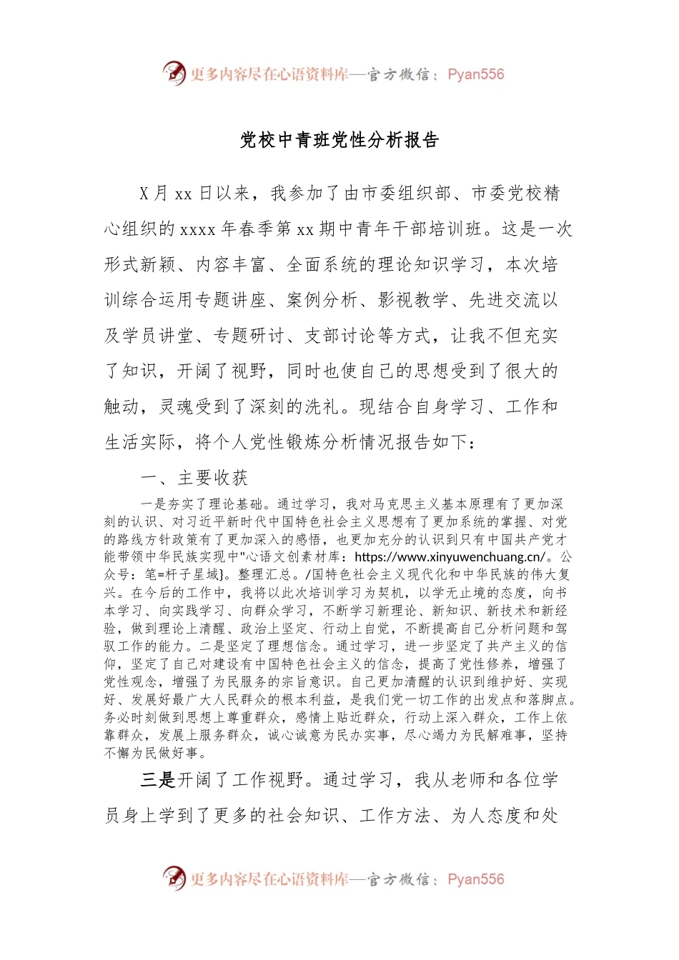 党校中青班党性分析报告.docx_第1页