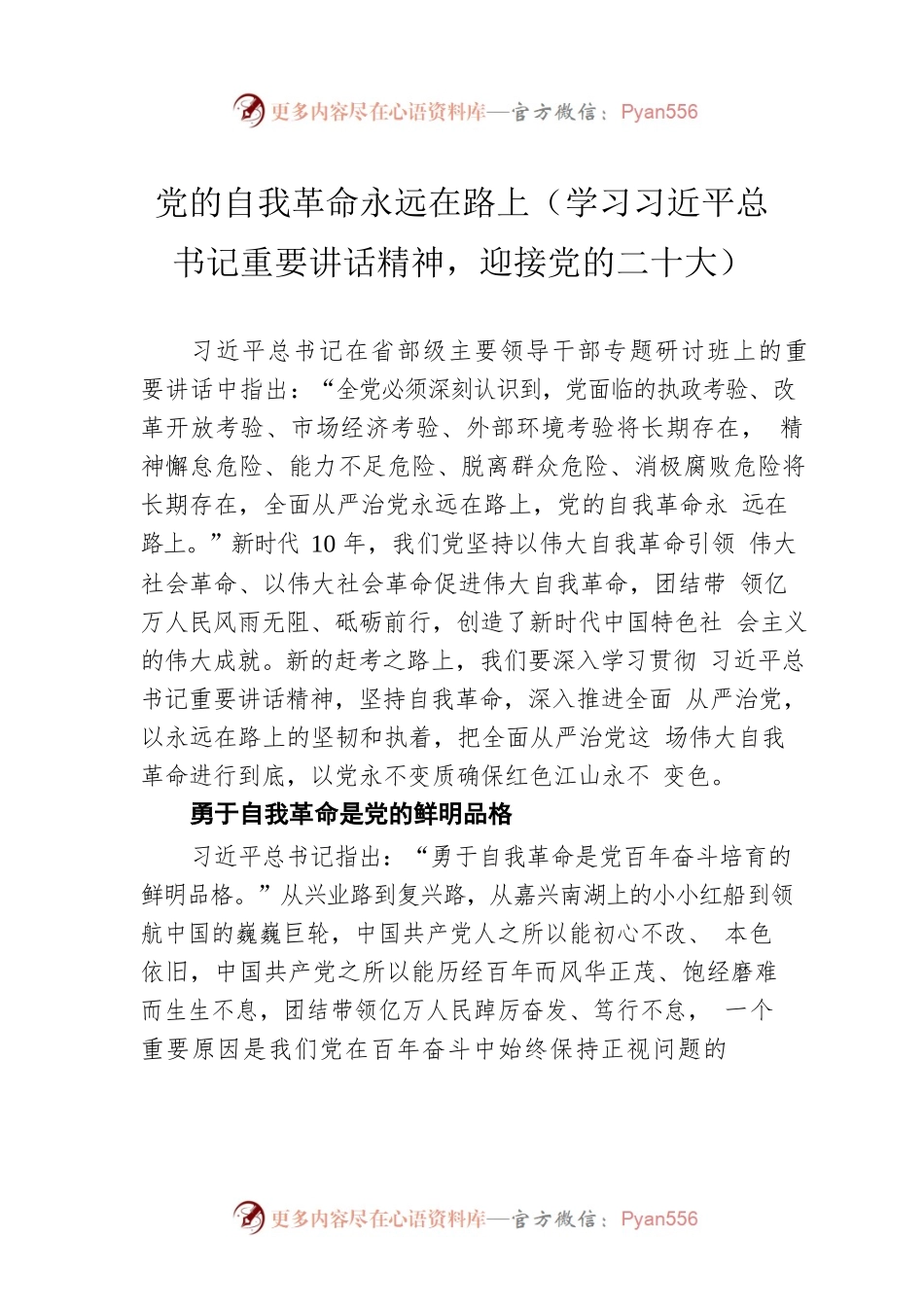党的自我革命永远在路上（学习习近平总书记重要讲话精神，迎接党的二十大）.docx_第1页