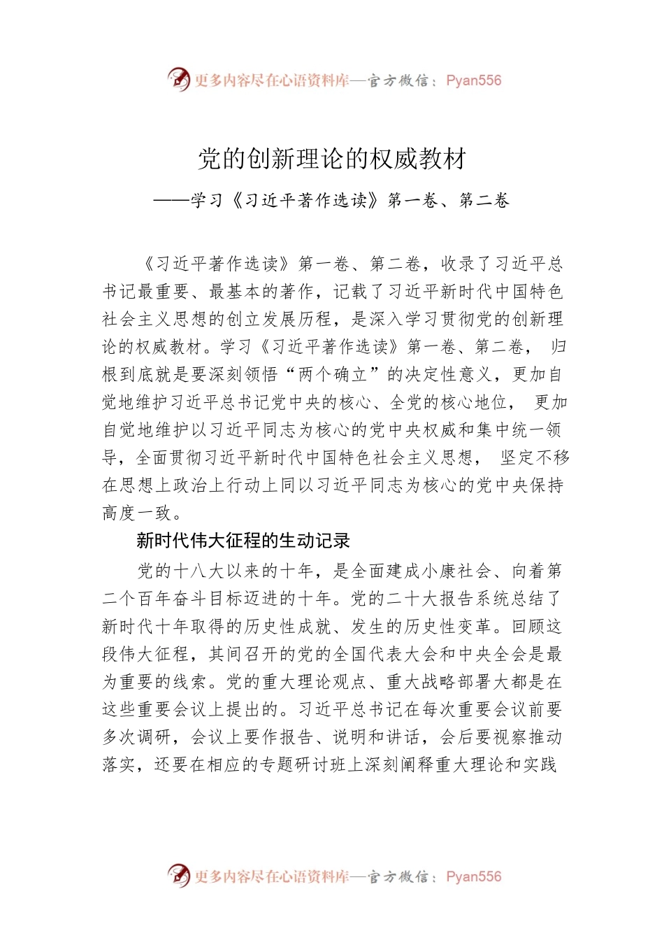党的创新理论的权威教材——学习《习近平著作选读》第一卷、第二卷.docx_第1页