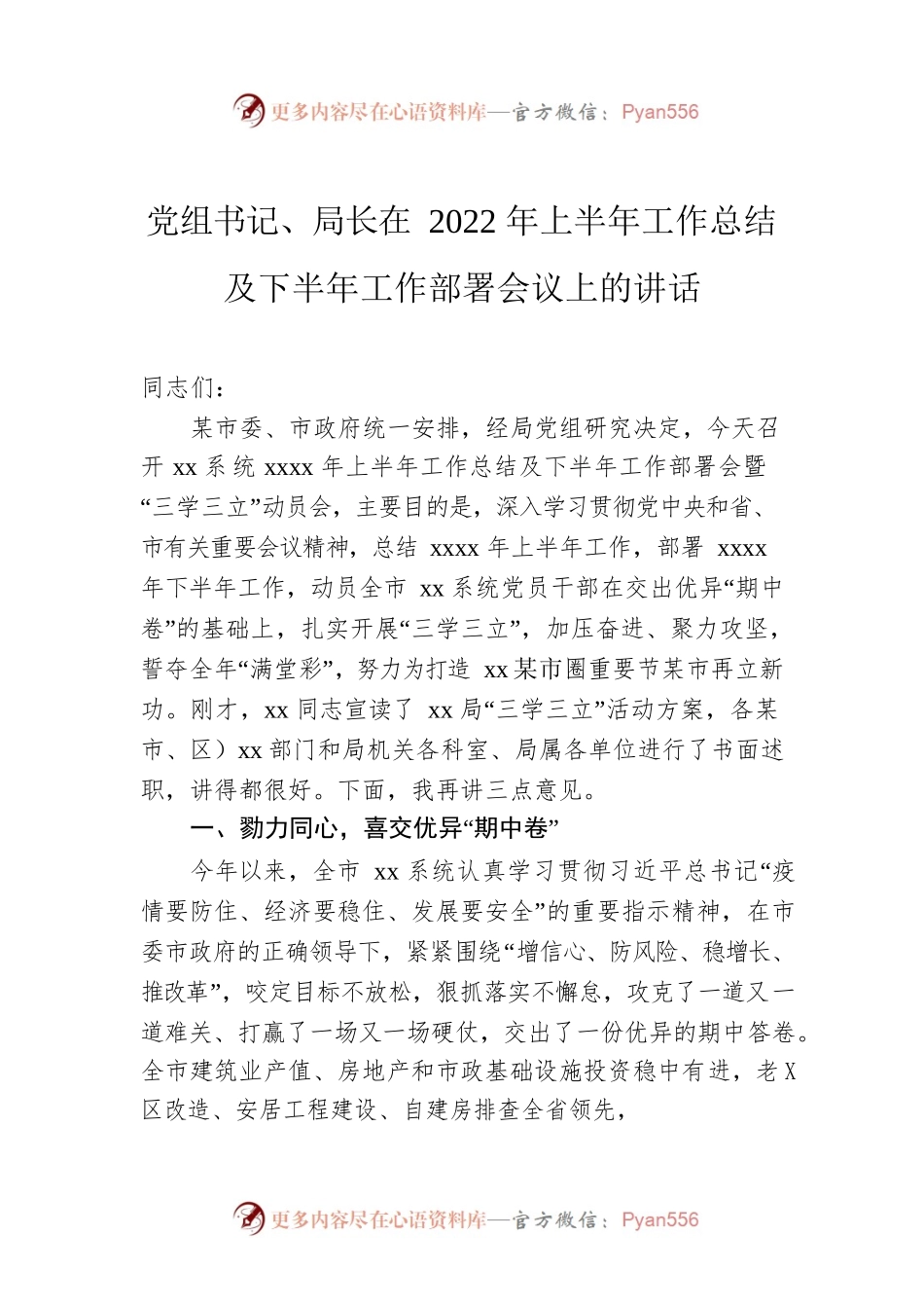 党组书记、局长在2022年上半年工作总结及下半年工作部署会议上的讲话.docx_第1页