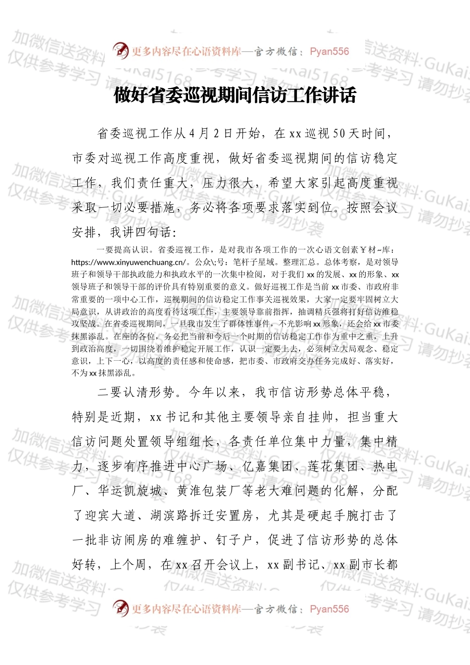 做好省委巡视期间信访工作讲话.docx_第1页