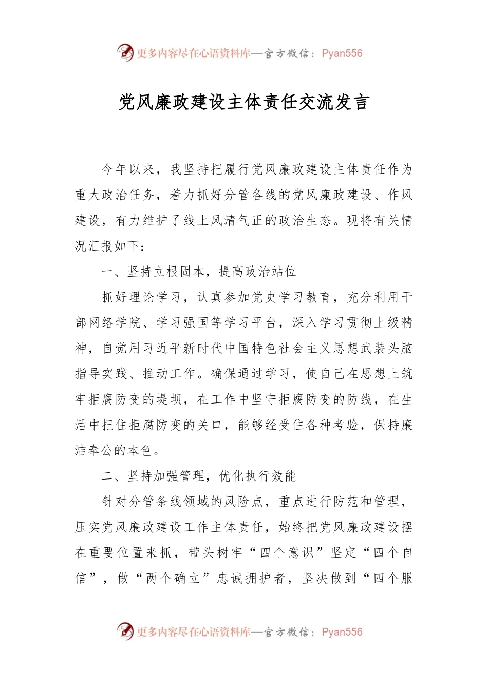党风廉政建设主体责任交流发言稿.docx_第1页