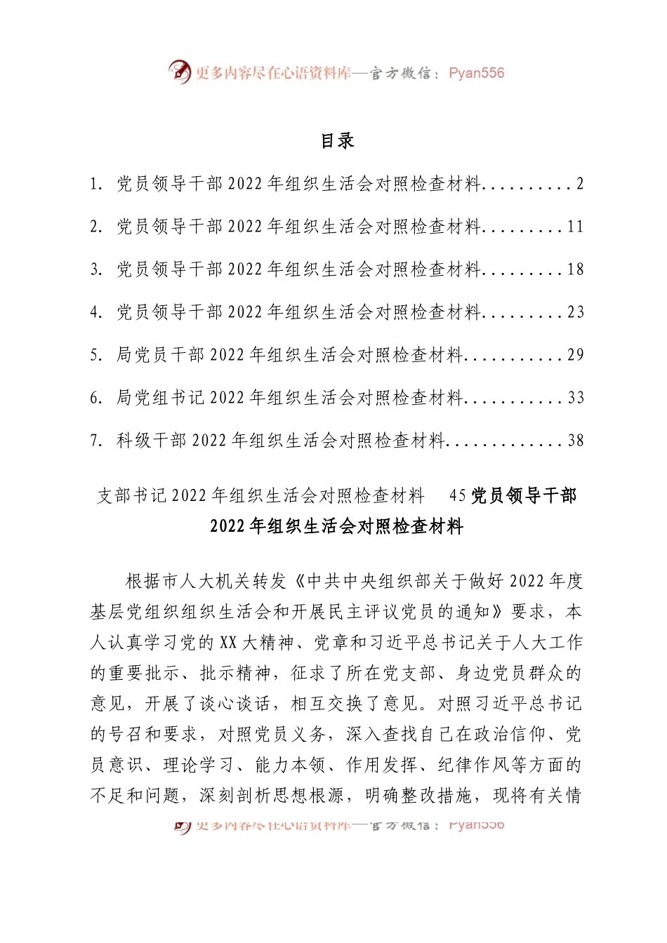 党员领导干部2022年组织生活会对照检查材料汇编8篇.docx_第1页