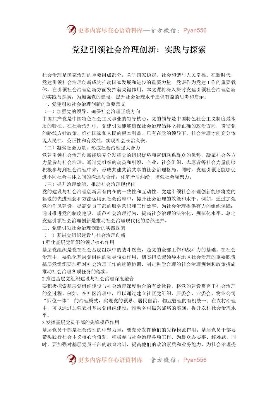 党建引领社会治理创新：实践与探索.docx_第1页