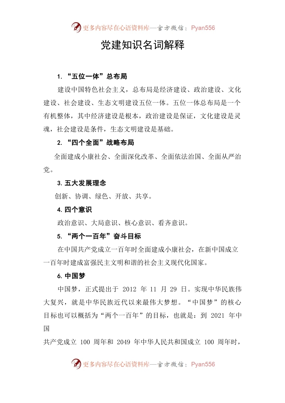 党建知识名词解释.docx_第1页