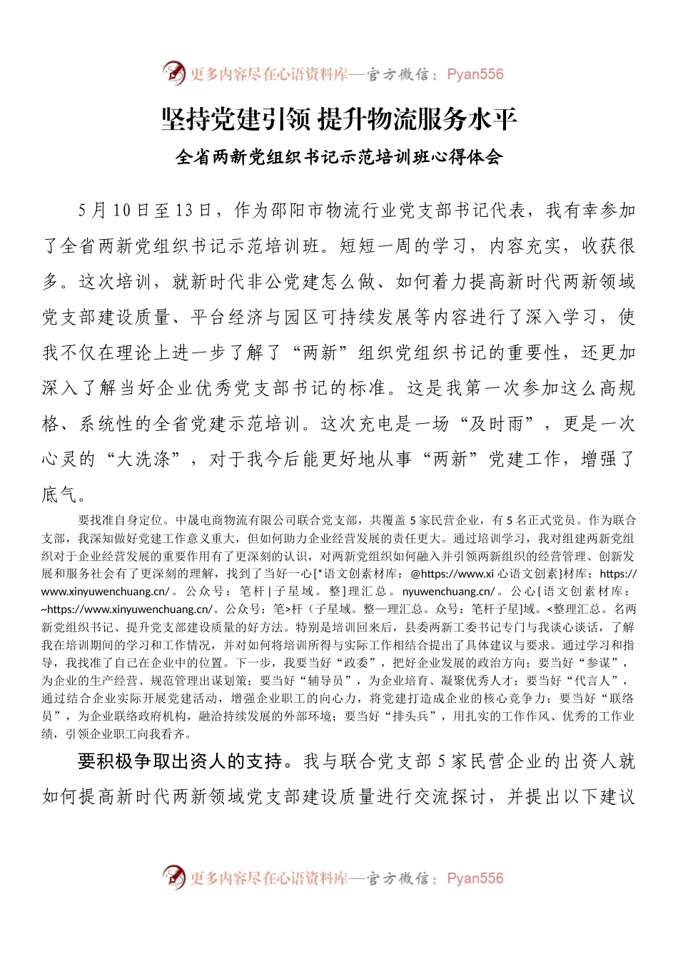 全省两新党组织书记示范培训班心得体会.docx_第1页